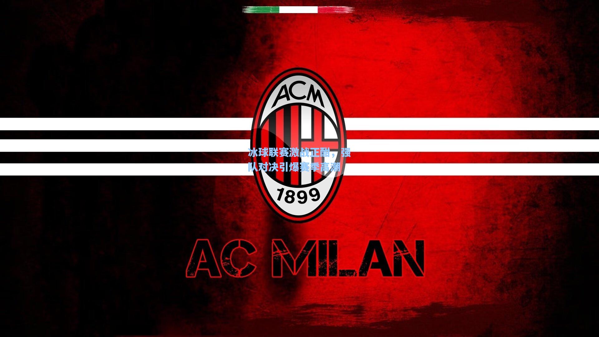 冰球联赛激战正酣,强队对决引爆赛季高潮