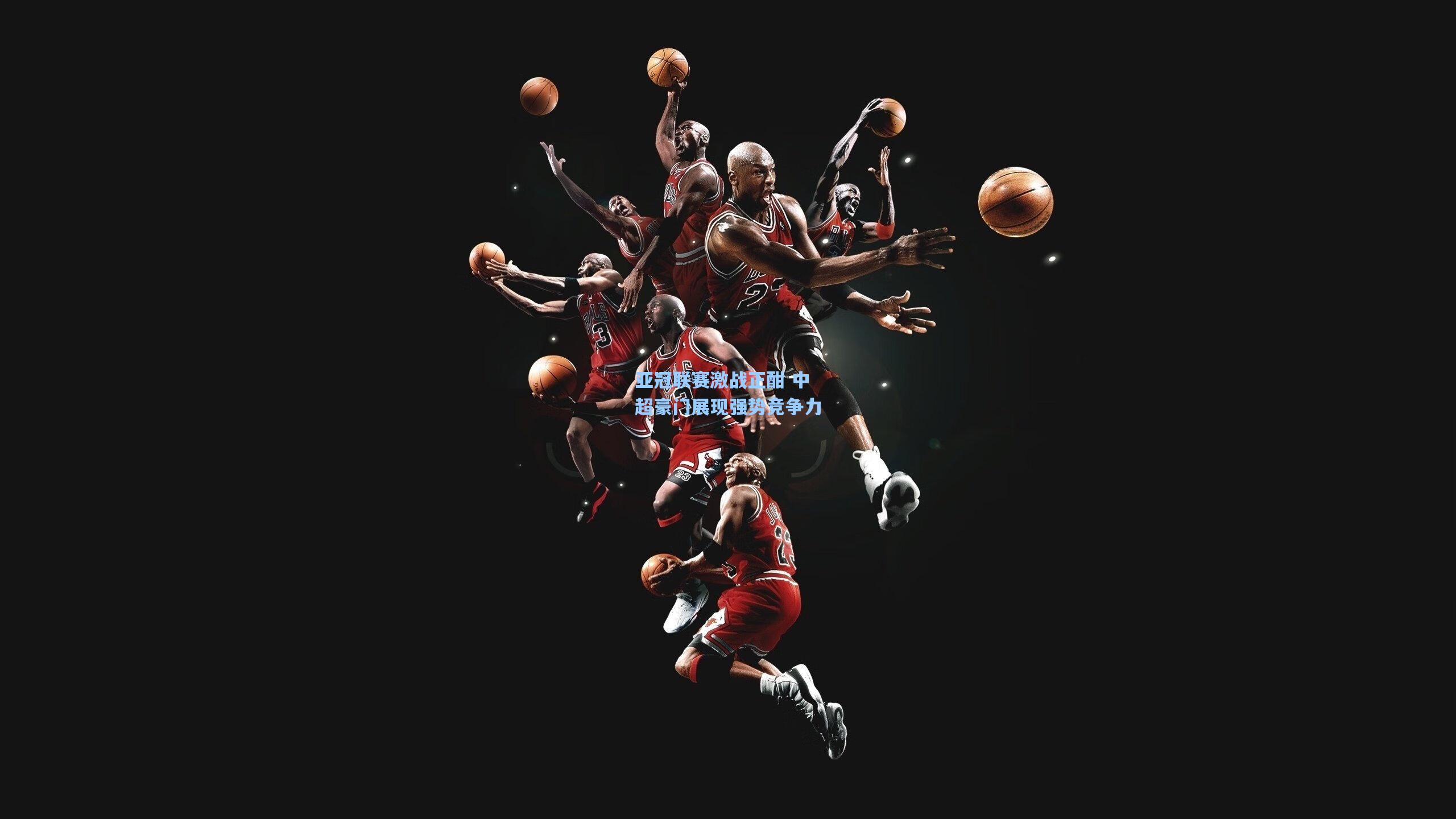 亚冠联赛激战正酣 中超豪门展现强势竞争力