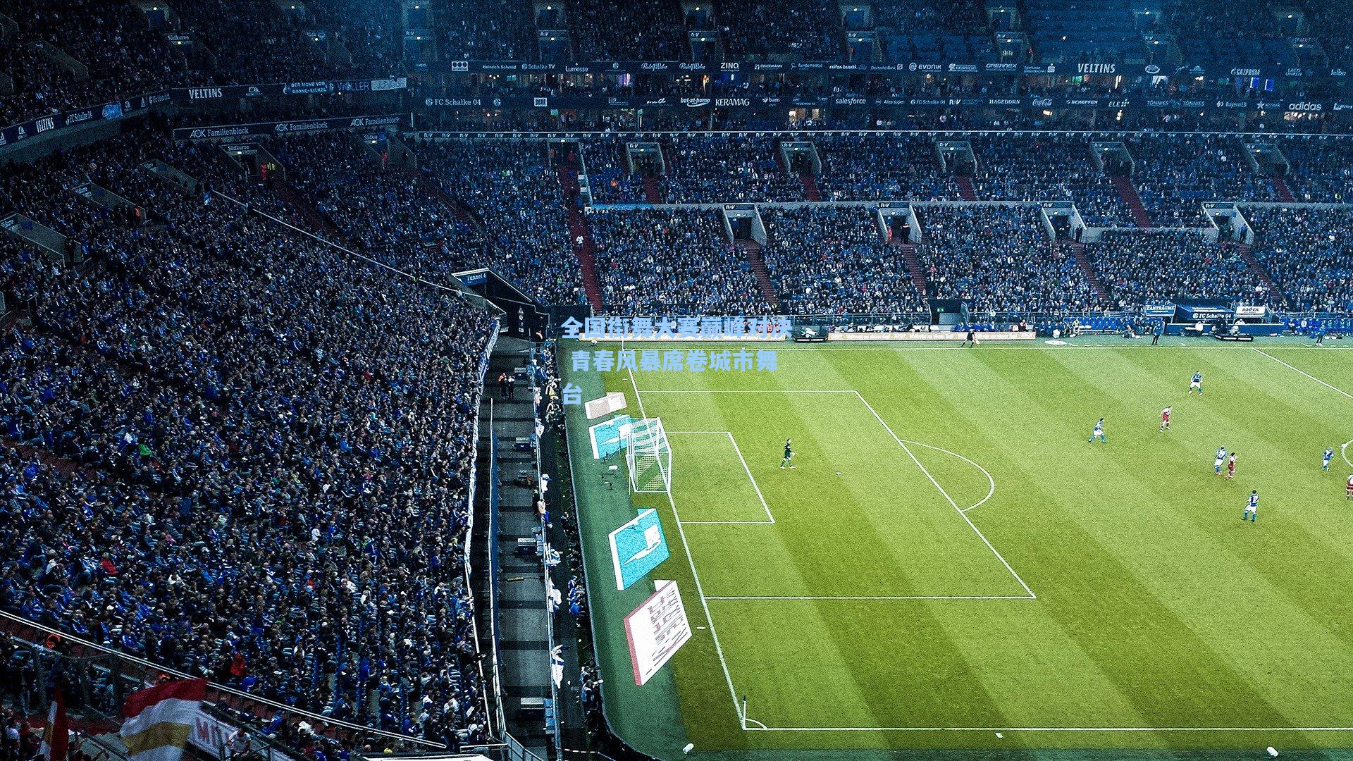 全国街舞大赛巅峰对决 青春风暴席卷城市舞台