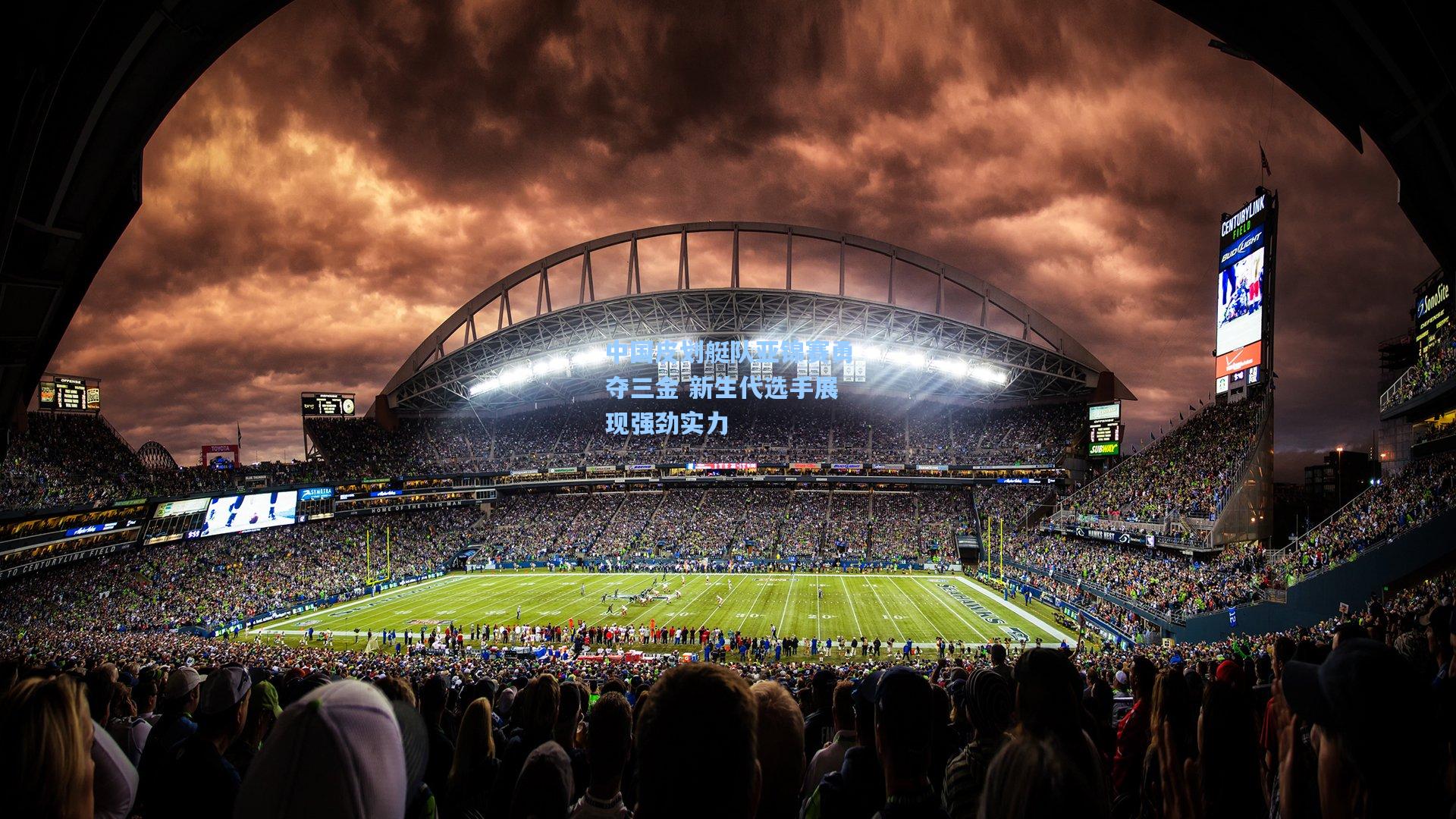 中国皮划艇队亚锦赛勇夺三金 新生代选手展现强劲实力