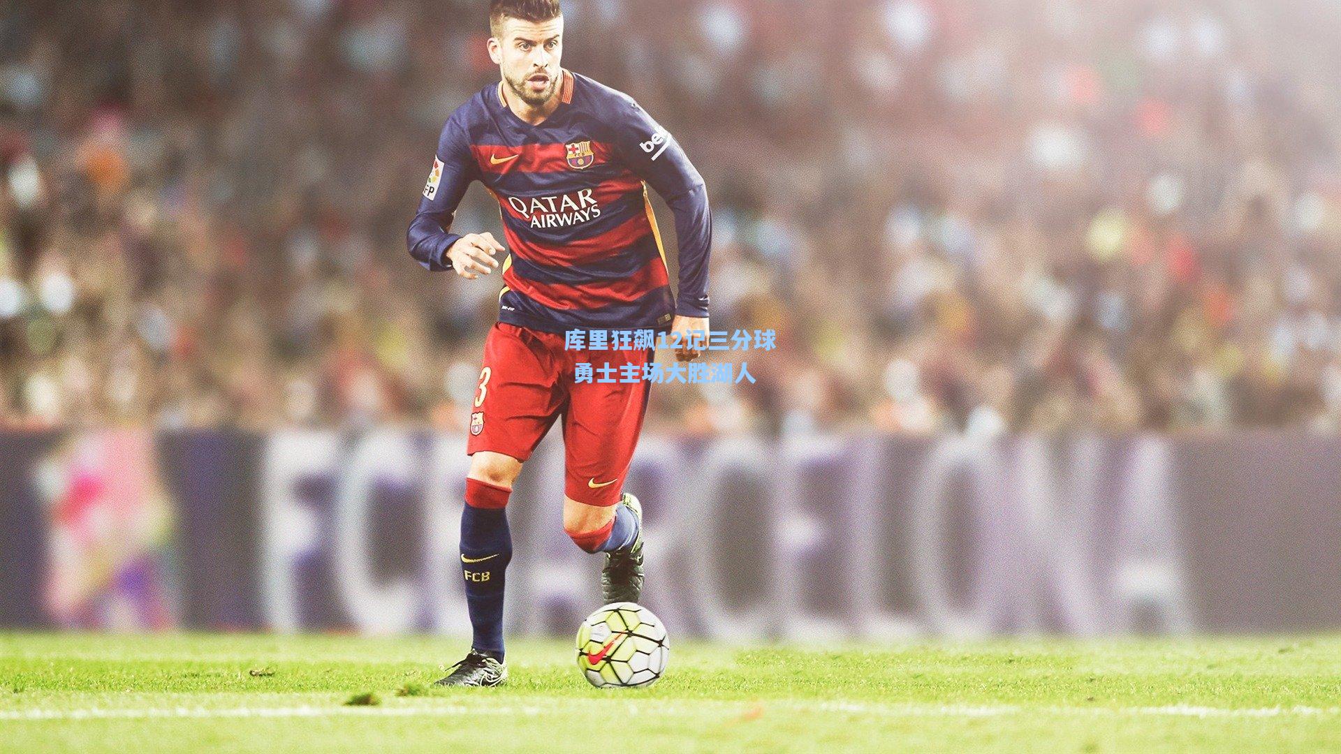 库里狂飙12记三分球 勇士主场大胜湖人