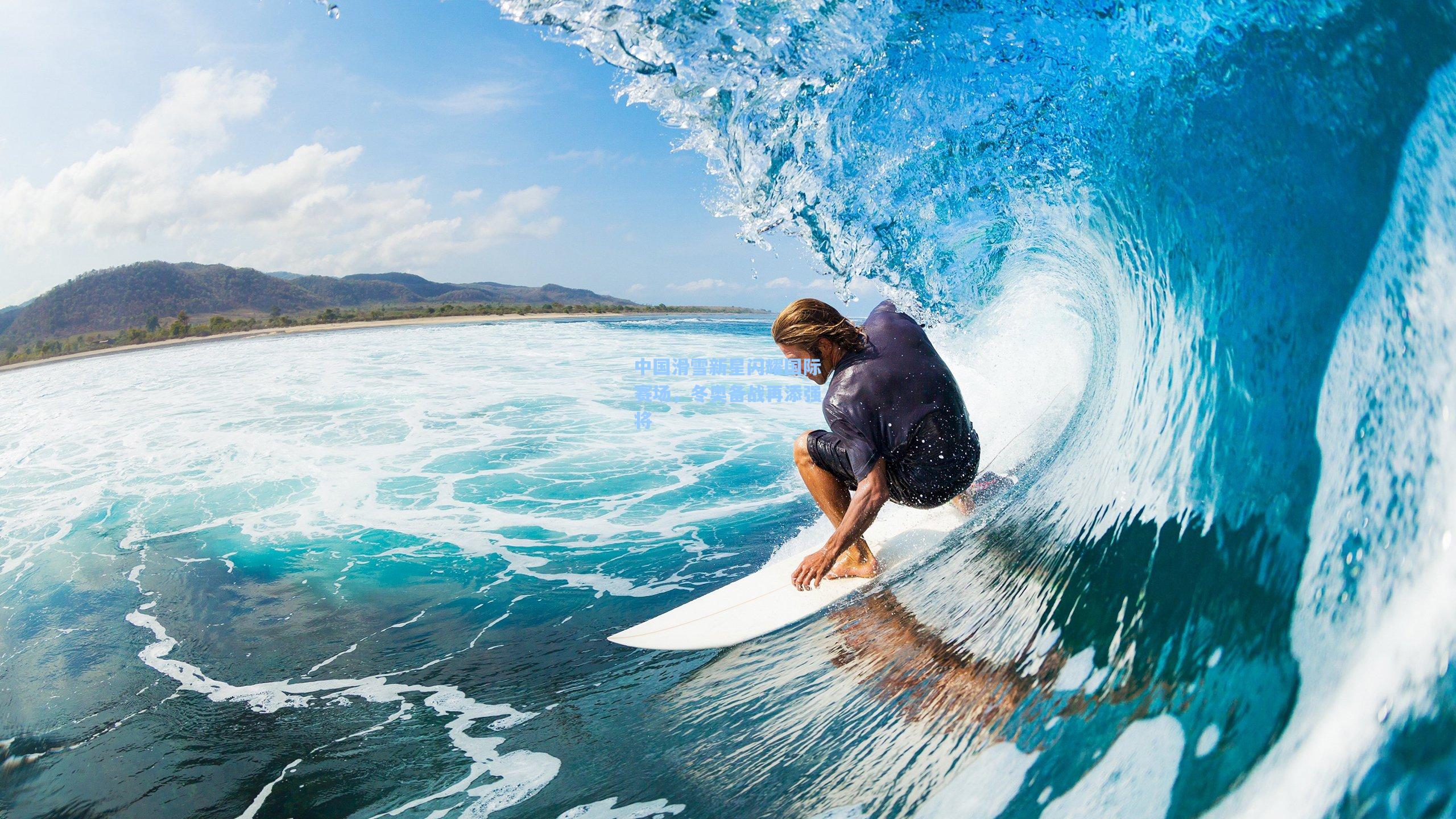 中国滑雪新星闪耀国际赛场,冬奥备战再添强将