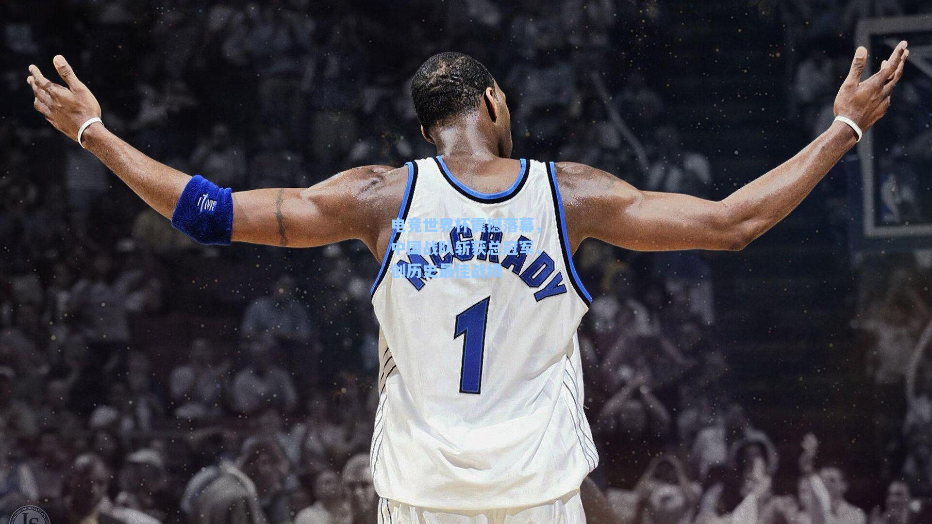 电竞世界杯震撼落幕，中国战队斩获总冠军，创历史最佳战绩