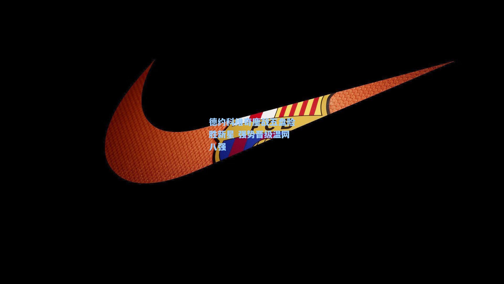 德约科维奇鏖战五盘险胜新星 强势晋级温网八强