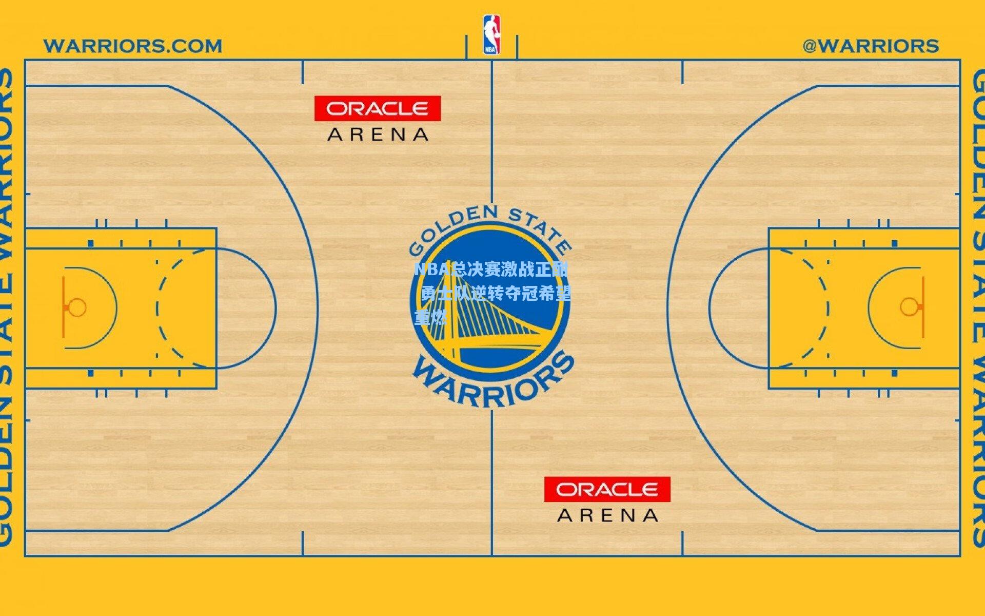 NBA总决赛激战正酣 勇士队逆转夺冠希望重燃