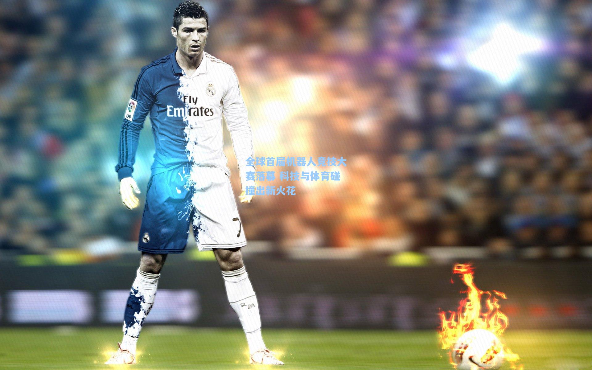 全球首届机器人竞技大赛落幕 科技与体育碰撞出新火花