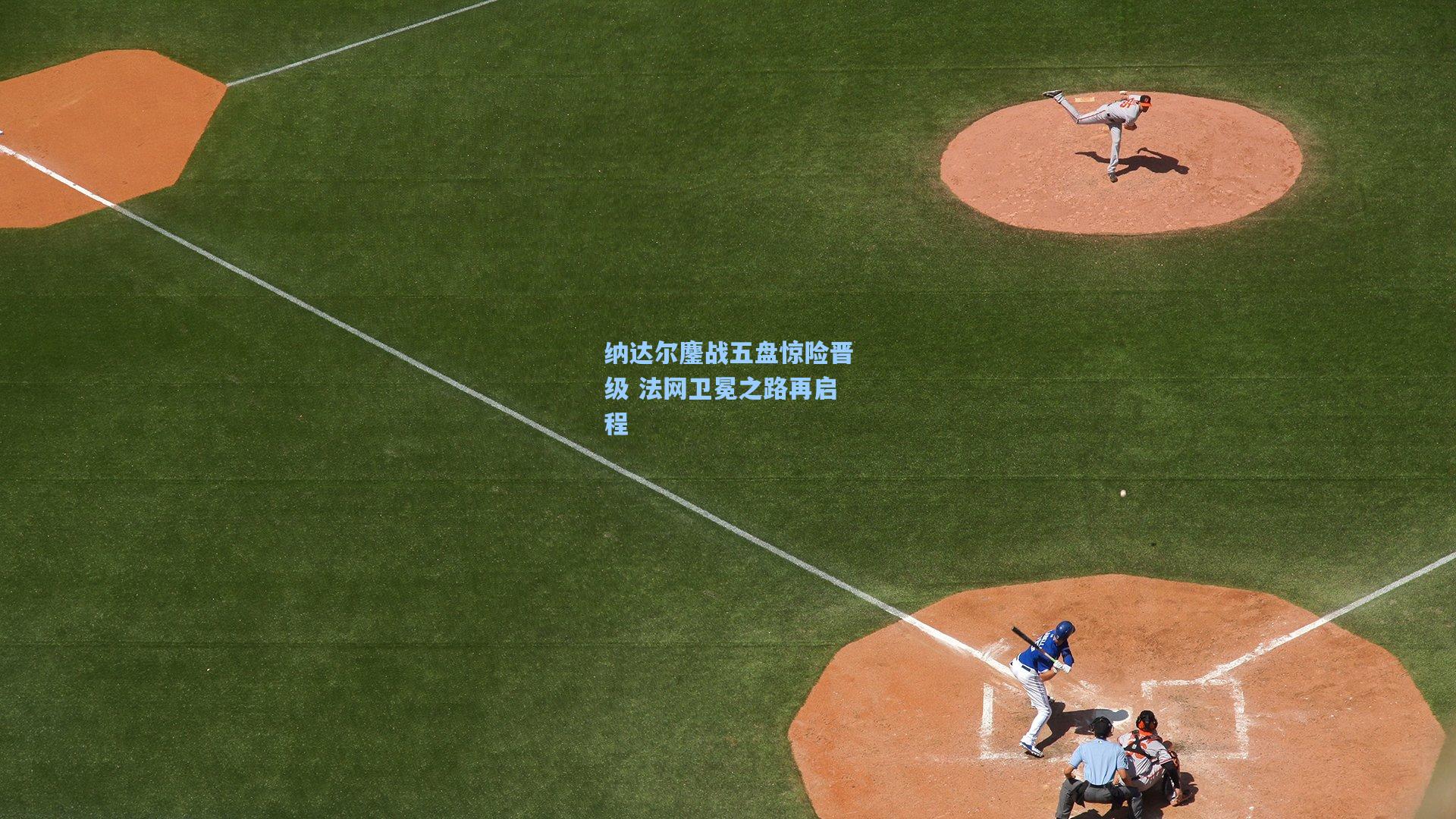 纳达尔鏖战五盘惊险晋级 法网卫冕之路再启程