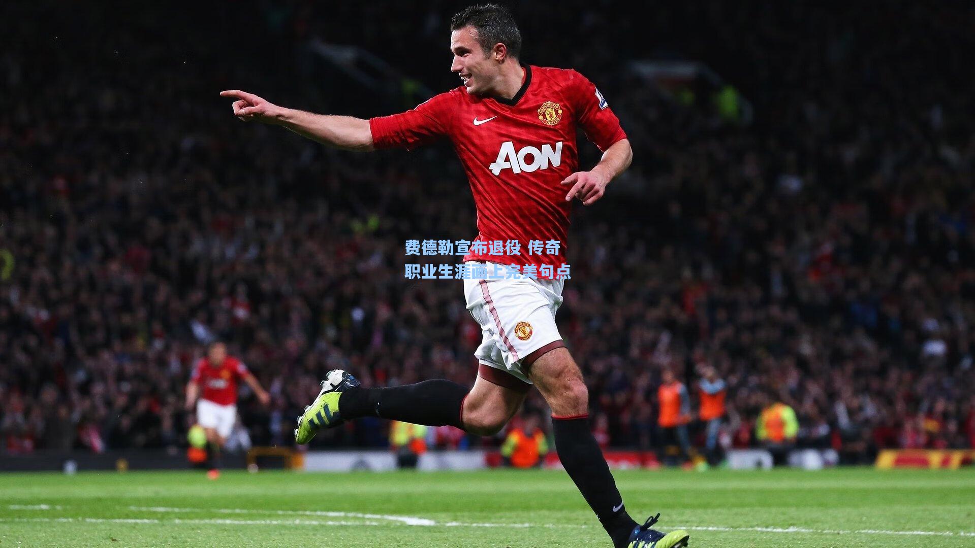 费德勒宣布退役 传奇职业生涯画上完美句点