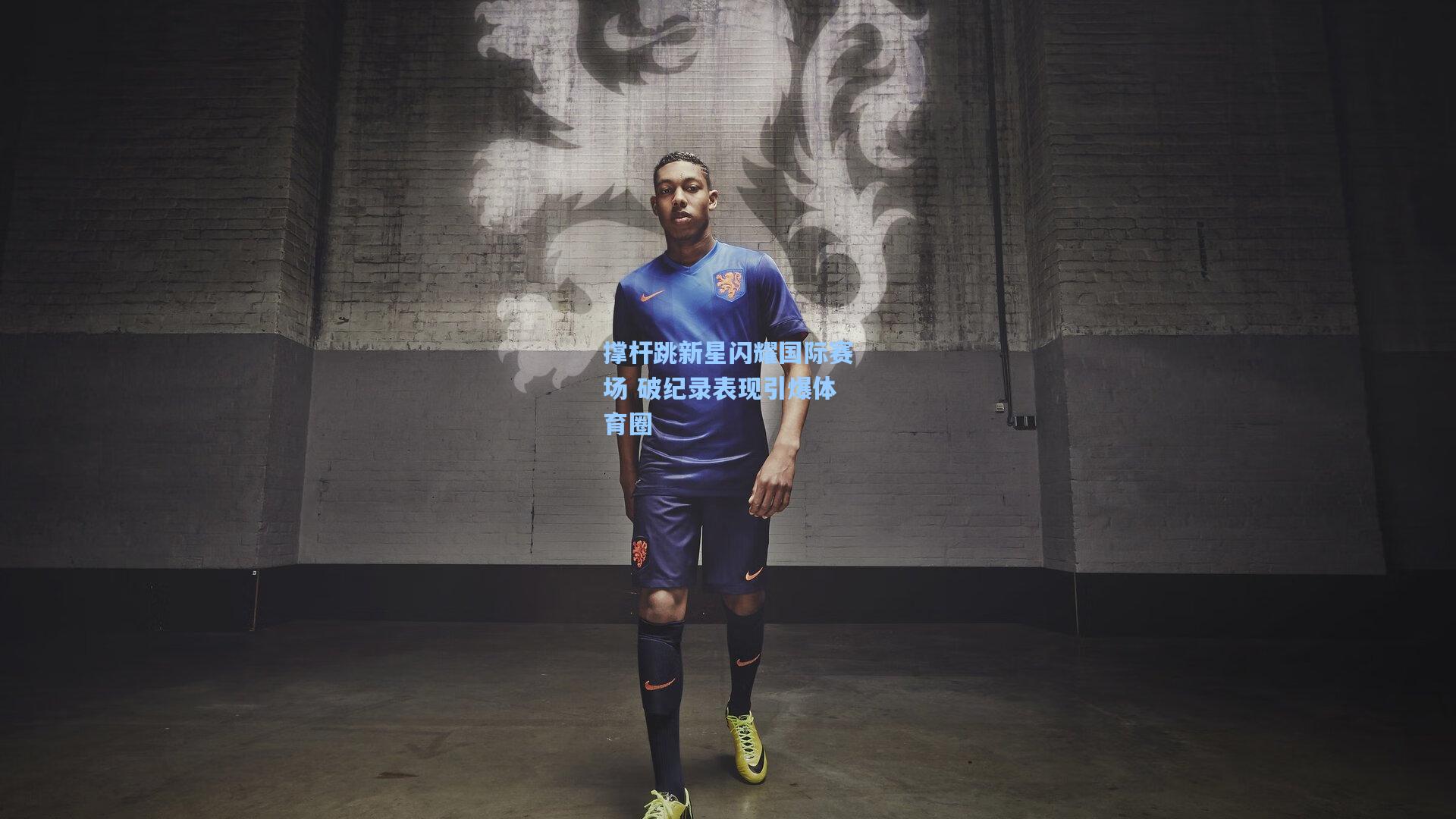 撑杆跳新星闪耀国际赛场 破纪录表现引爆体育圈