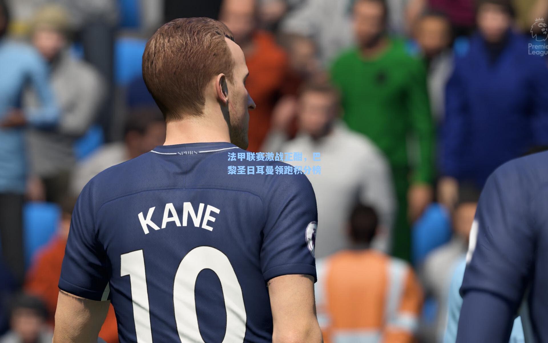 法甲联赛激战正酣,巴黎圣日耳曼领跑积分榜