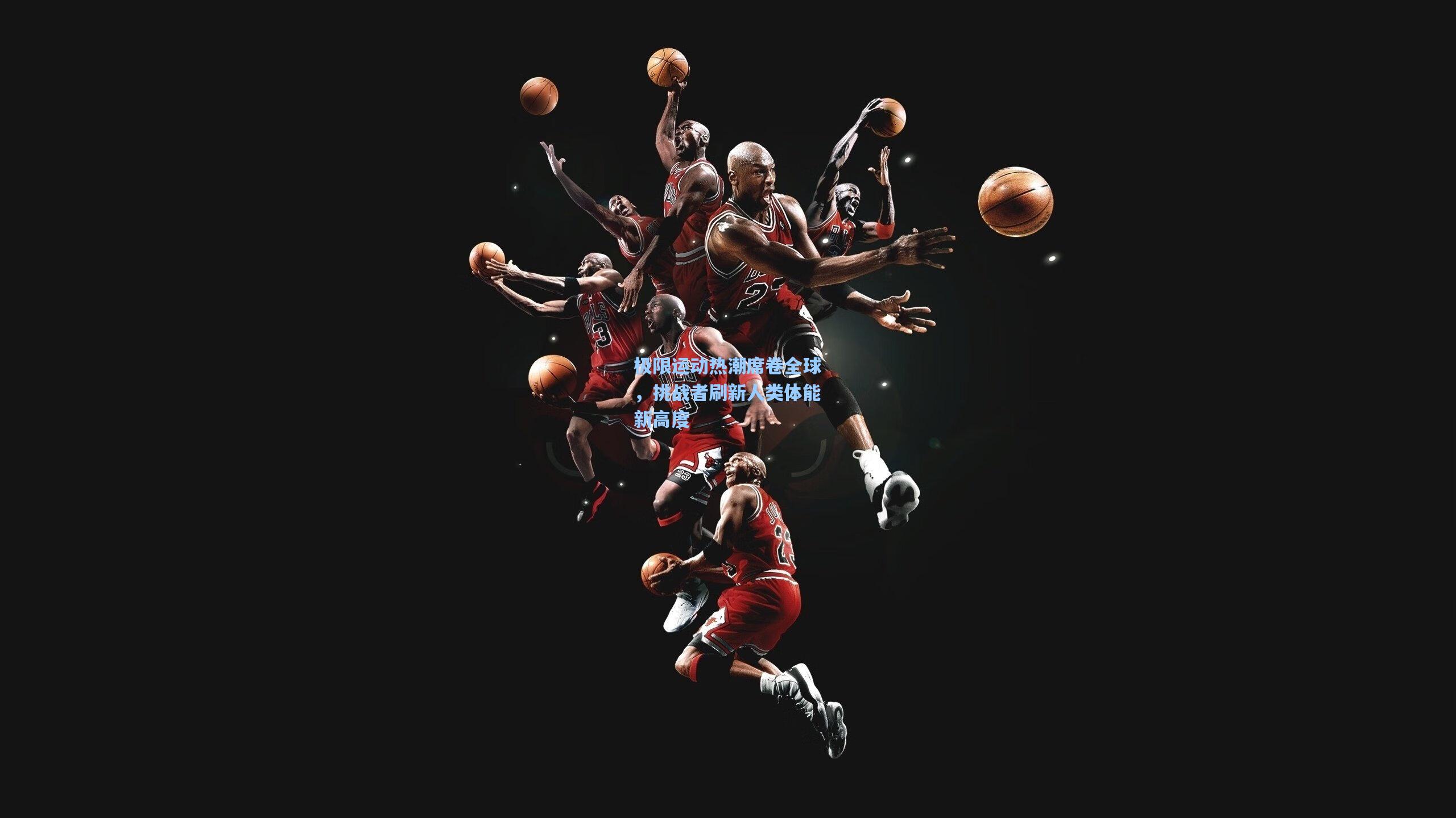 极限运动热潮席卷全球,挑战者刷新人类体能新高度