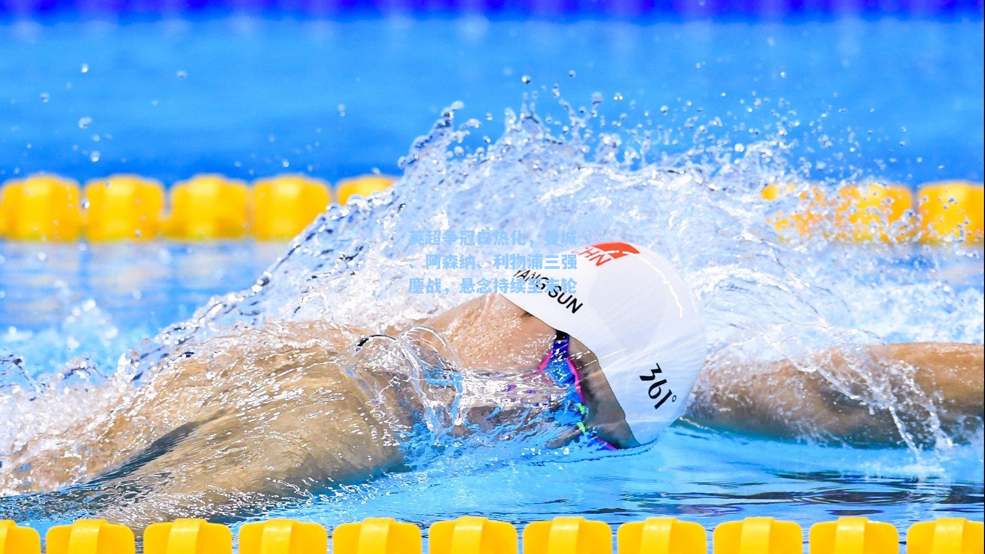 英超争冠白热化,曼城、阿森纳、利物浦三强鏖战,悬念持续至末轮