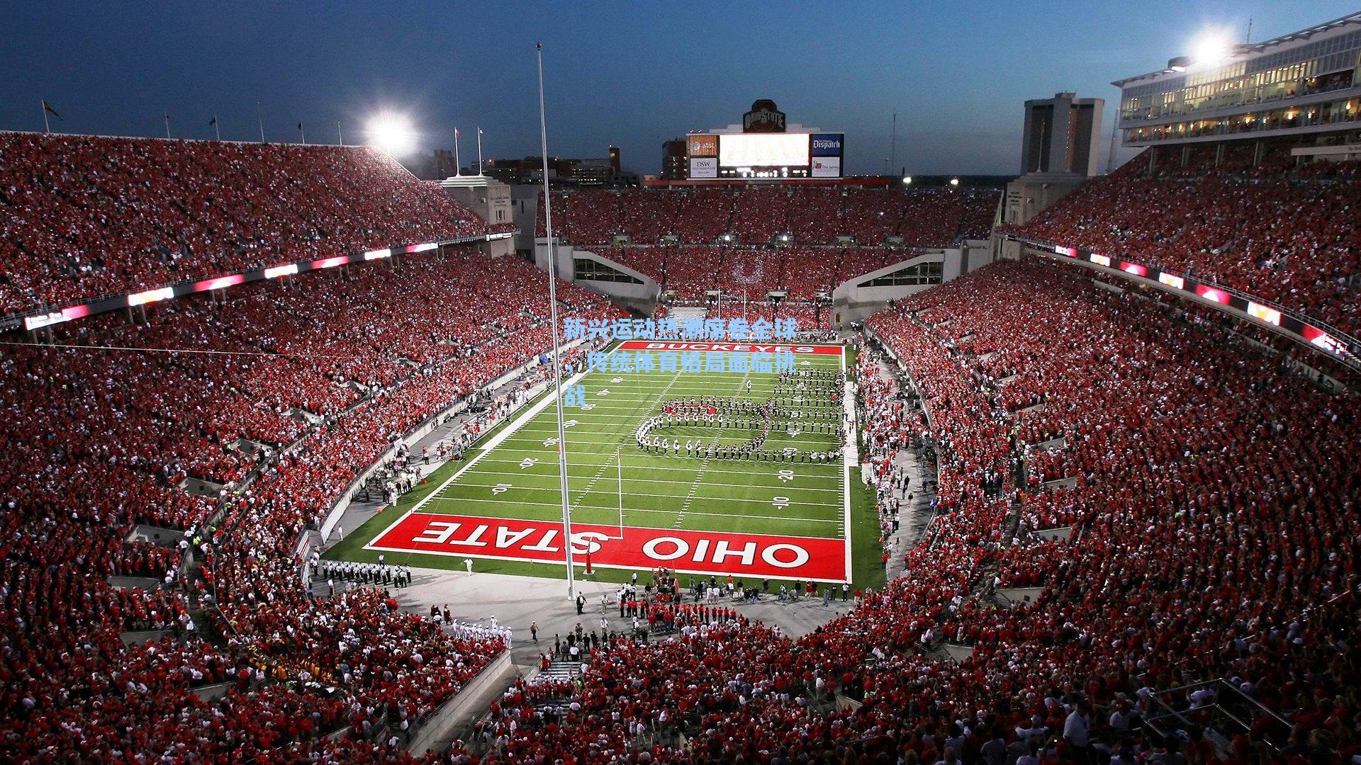 新兴运动热潮席卷全球,传统体育格局面临挑战