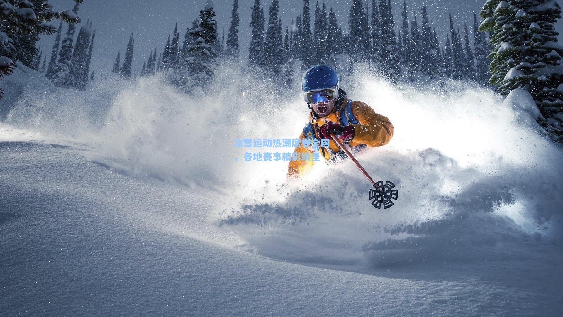 冰雪运动热潮席卷全国,各地赛事精彩纷呈
