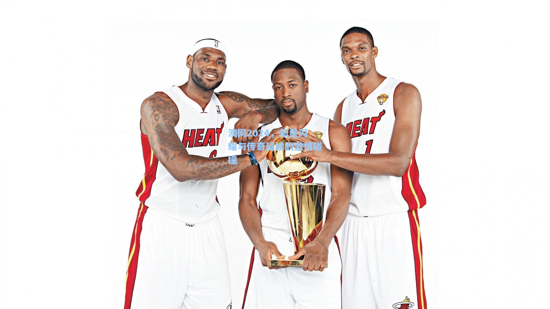 澳网2024,新星闪耀与传奇延续的激情碰撞