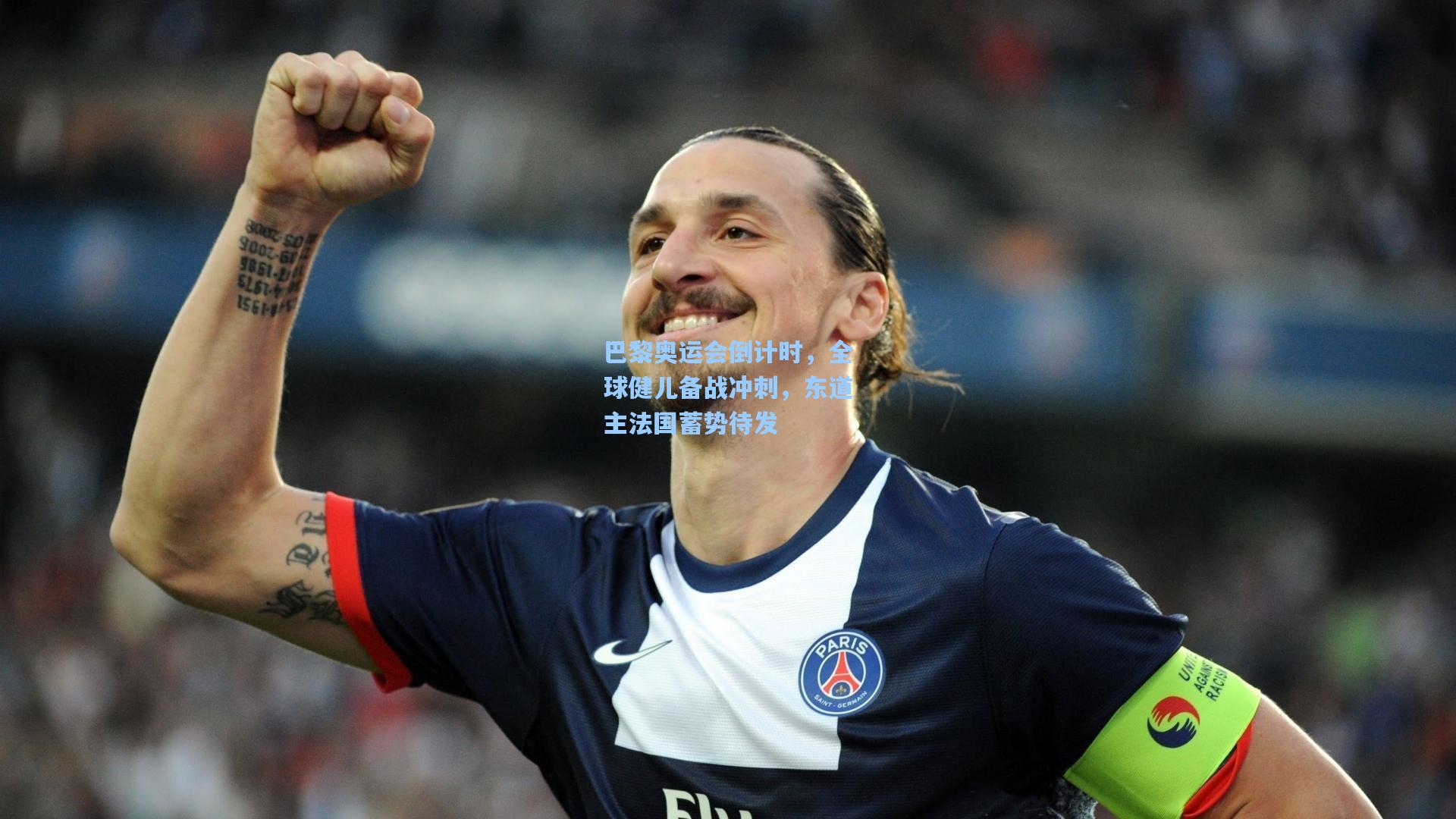 巴黎奥运会倒计时,全球健儿备战冲刺,东道主法国蓄势待发