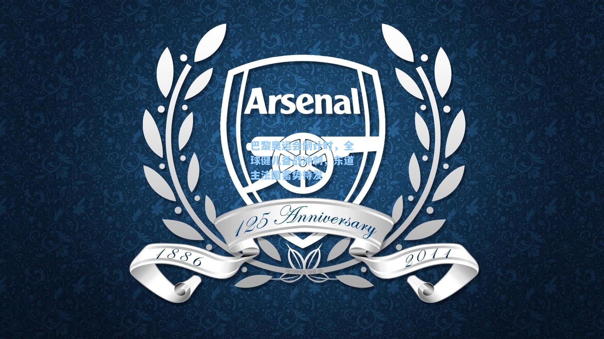 巴黎奥运会倒计时,全球健儿备战冲刺,东道主法国蓄势待发