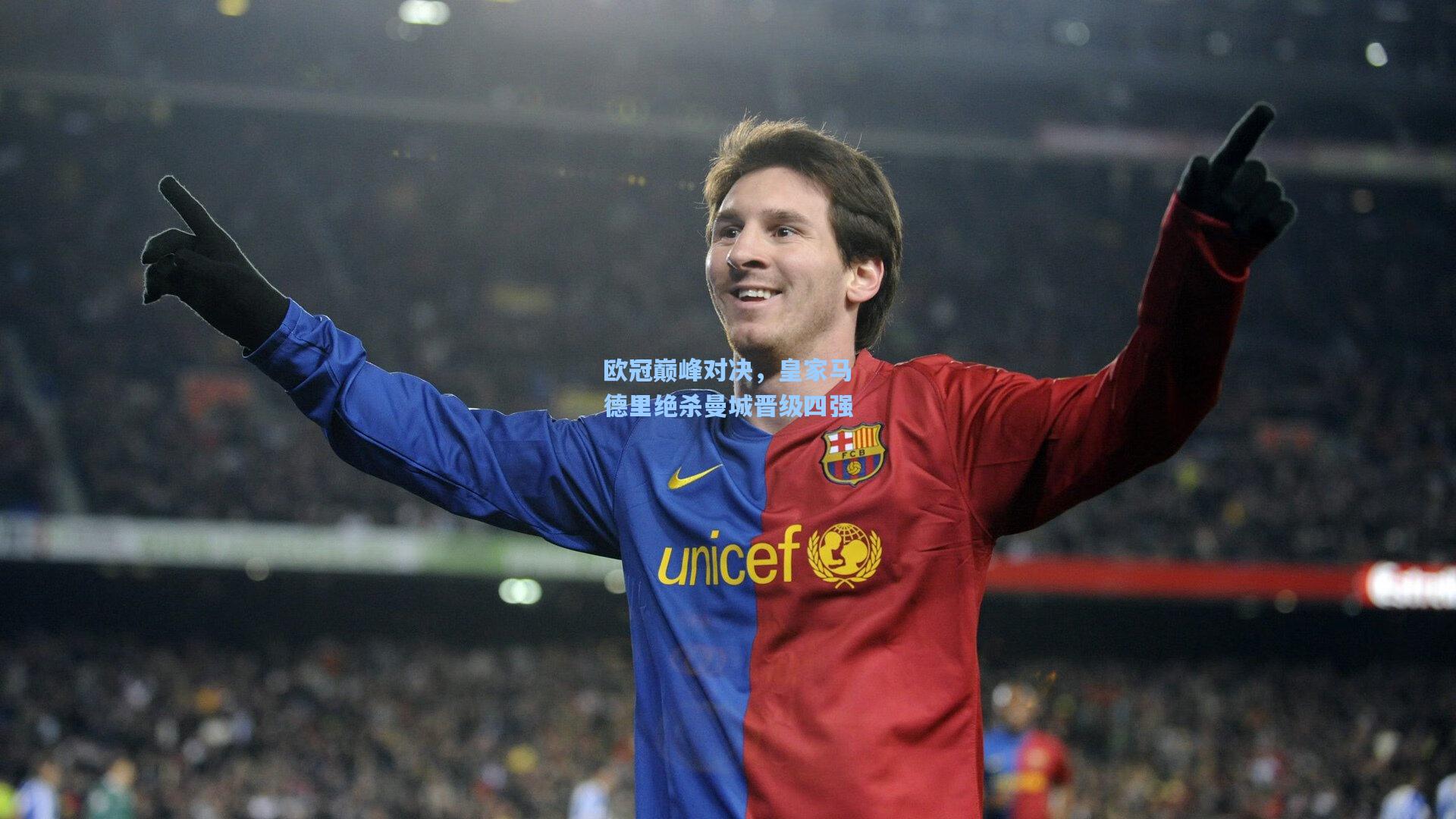 欧冠巅峰对决,皇家马德里绝杀曼城晋级四强