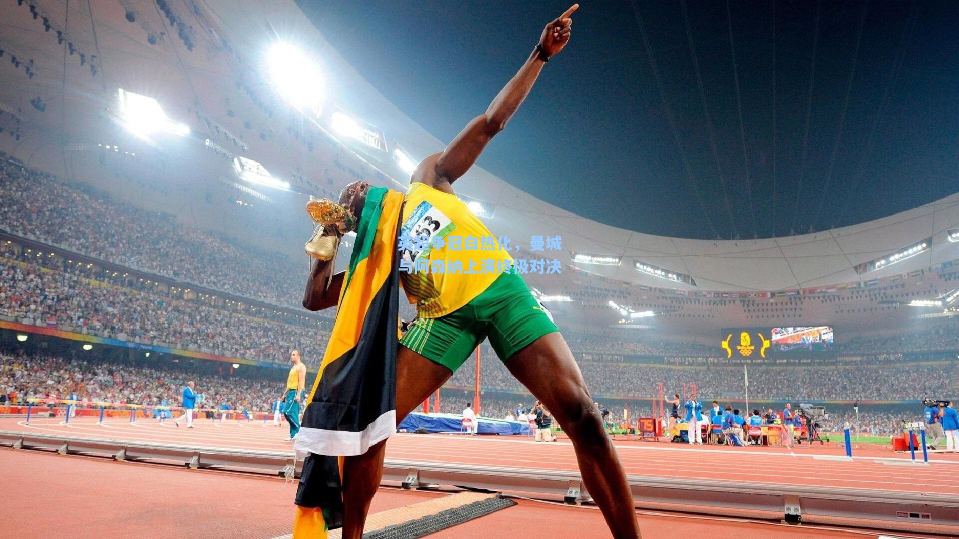 英超争冠白热化，曼城与阿森纳上演终极对决