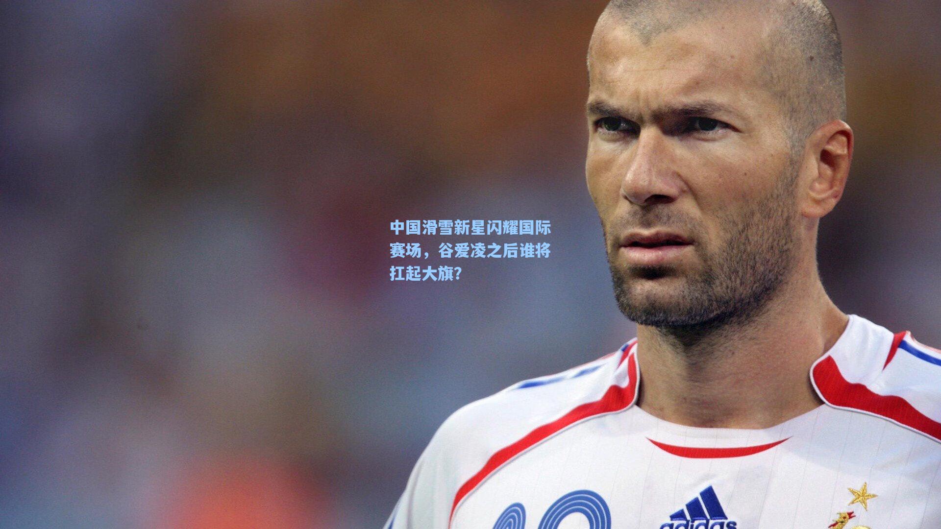 中国滑雪新星闪耀国际赛场,谷爱凌之后谁将扛起大旗?