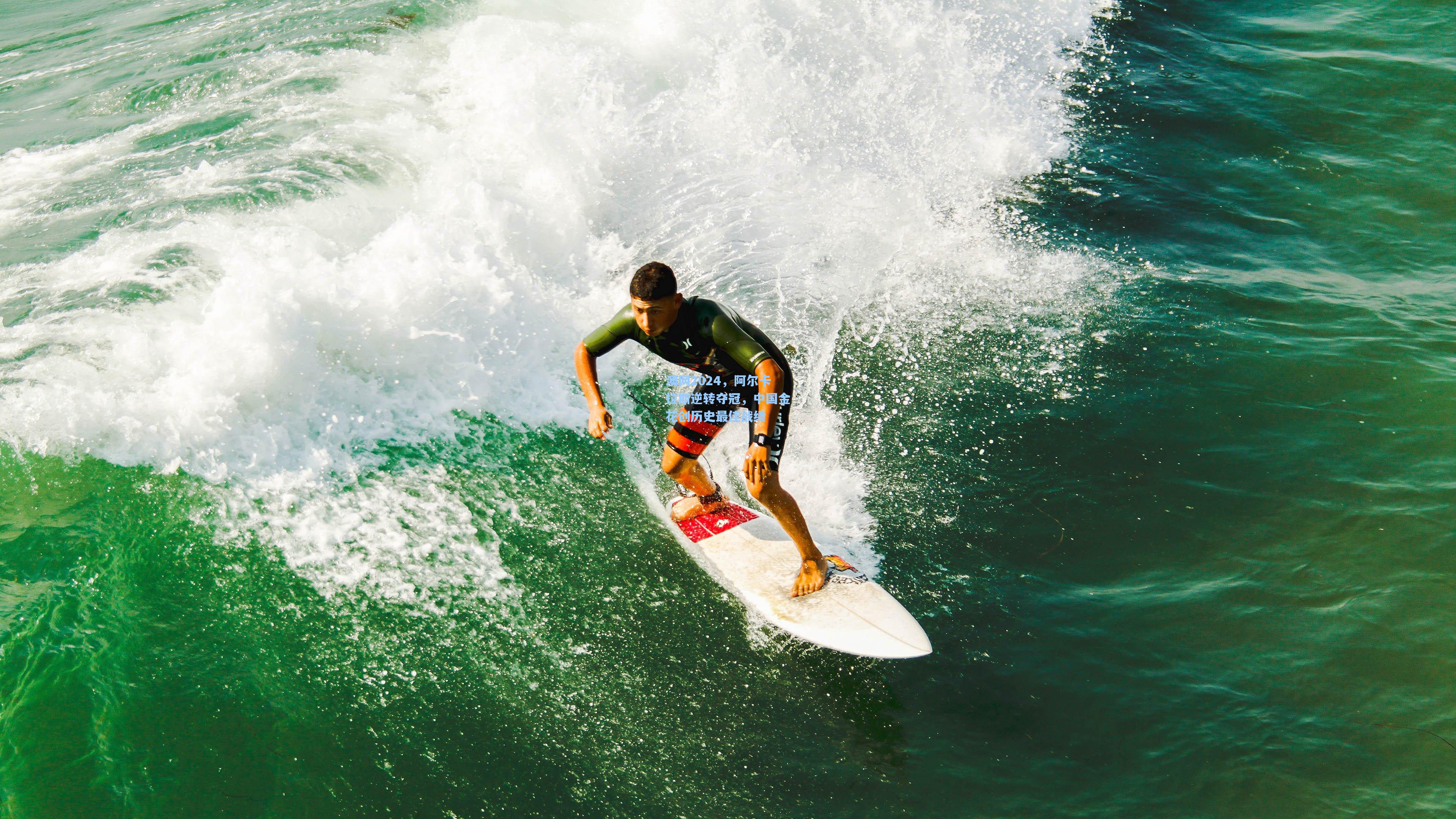 澳网2024,阿尔卡拉斯逆转夺冠,中国金花创历史最佳战绩