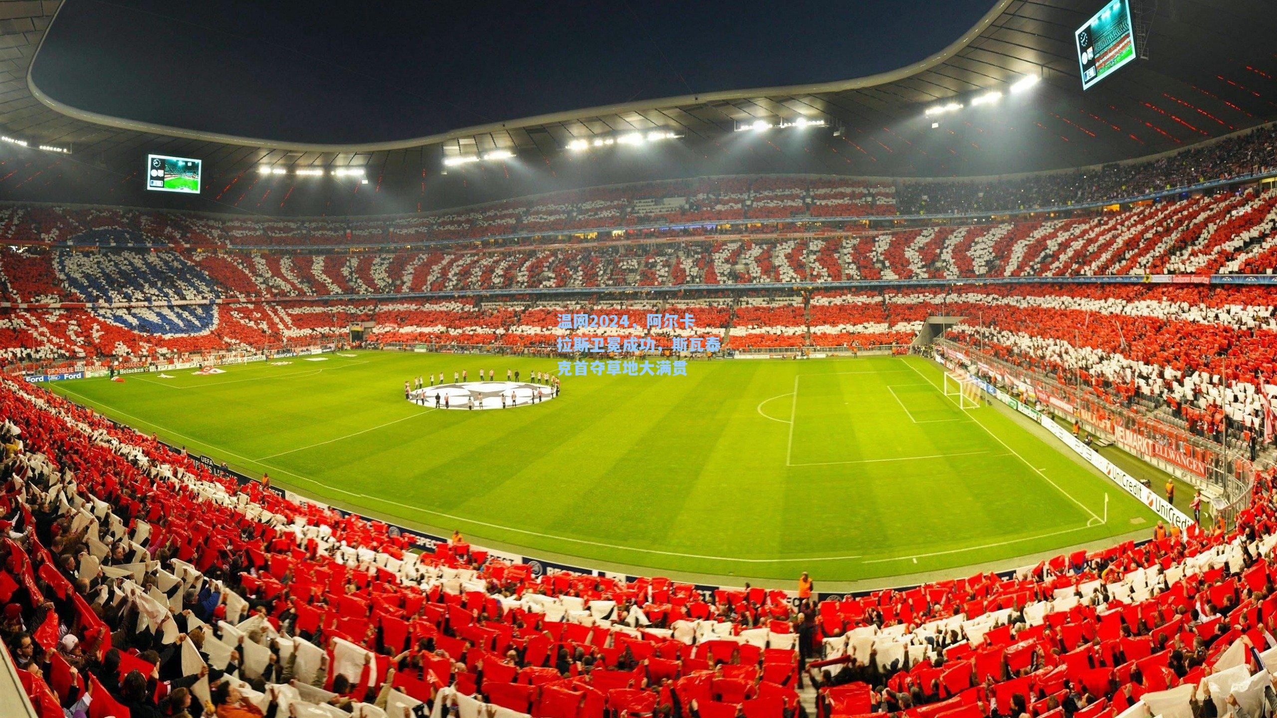 温网2024,阿尔卡拉斯卫冕成功,斯瓦泰克首夺草地大满贯