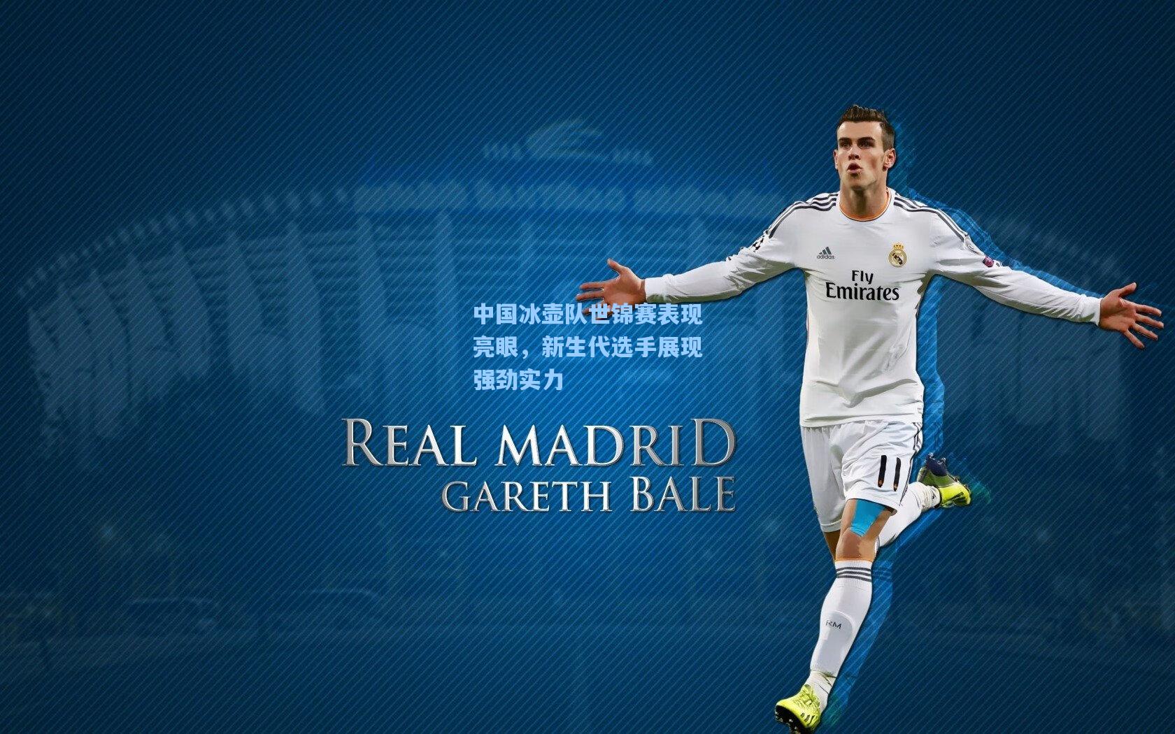 中国冰壶队世锦赛表现亮眼,新生代选手展现强劲实力