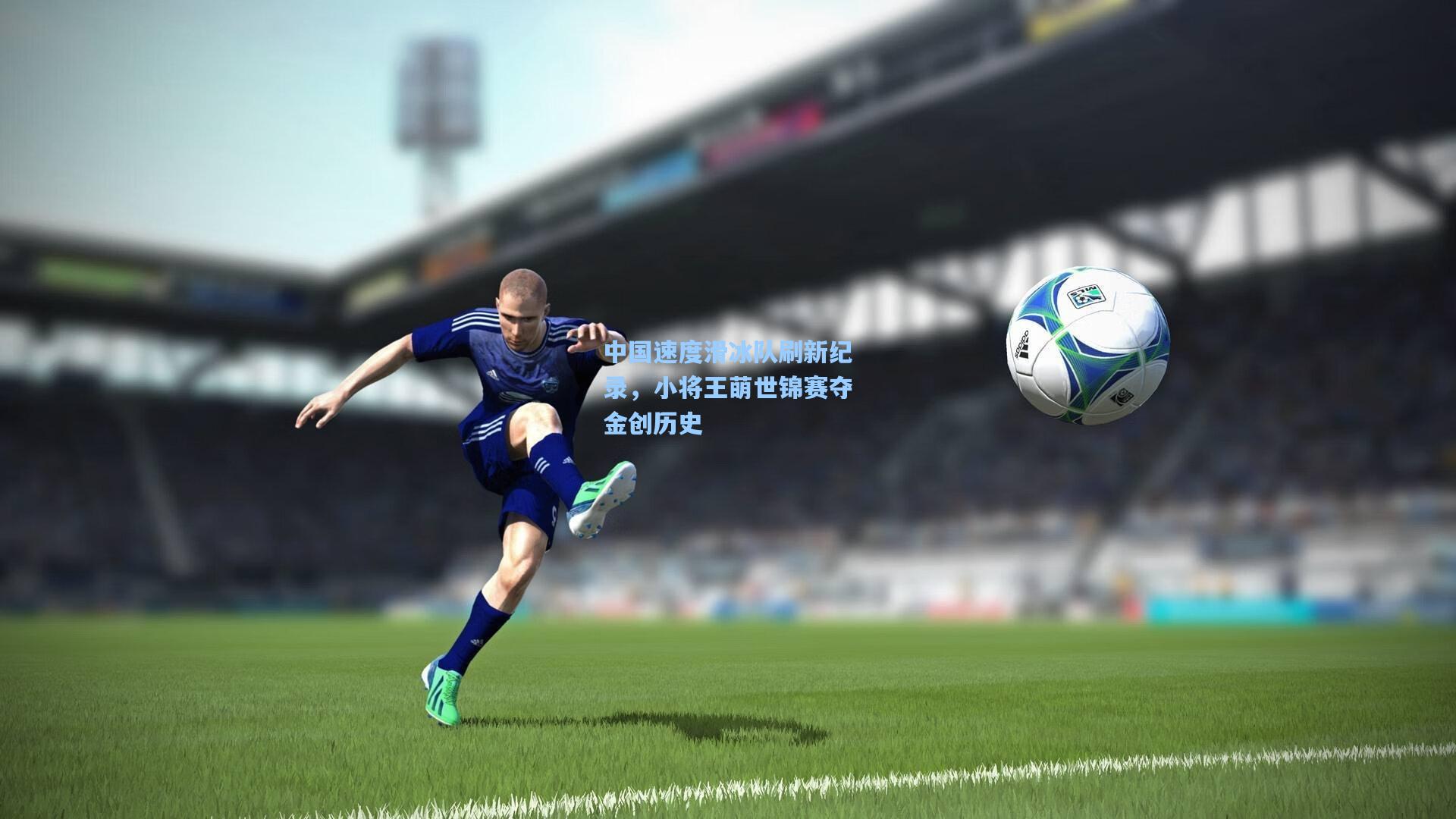 中国速度滑冰队刷新纪录,小将王萌世锦赛夺金创历史