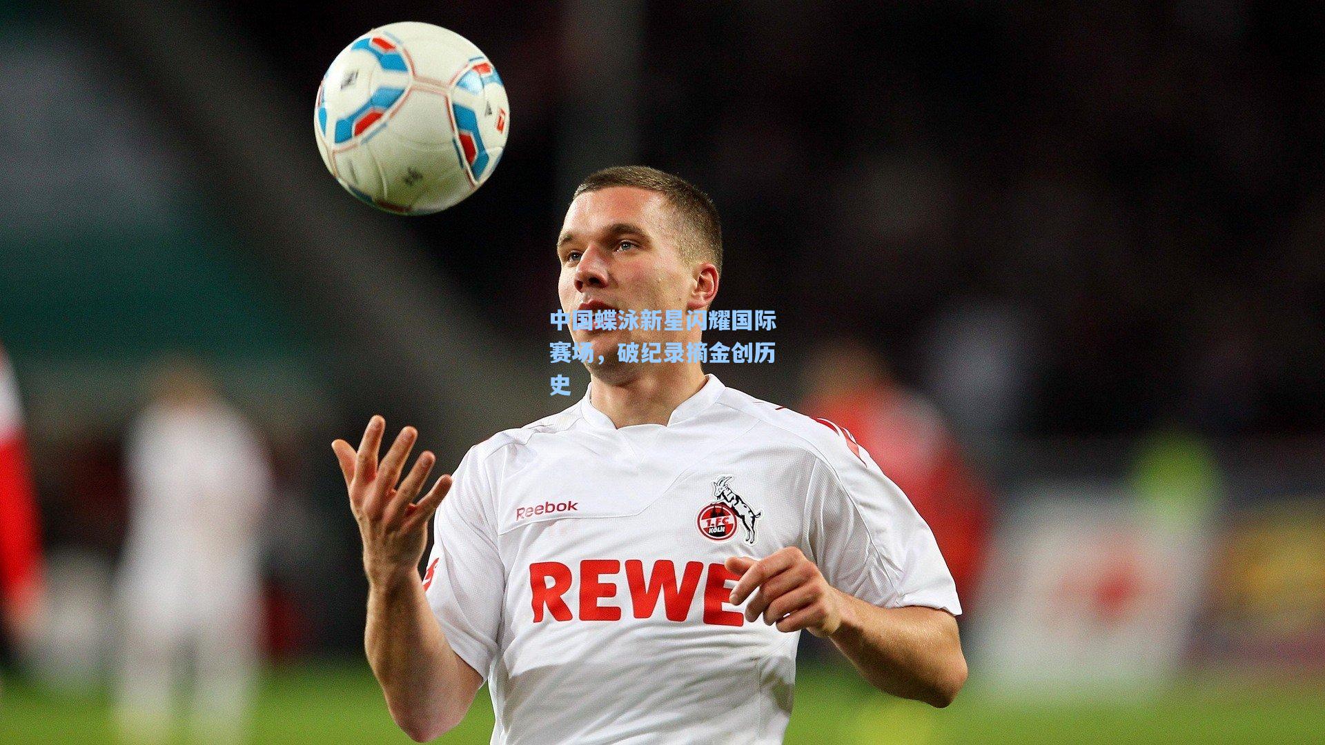 中国蝶泳新星闪耀国际赛场,破纪录摘金创历史