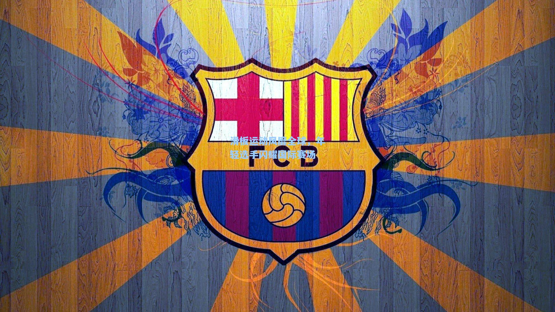 滑板运动风靡全球,年轻选手闪耀国际赛场