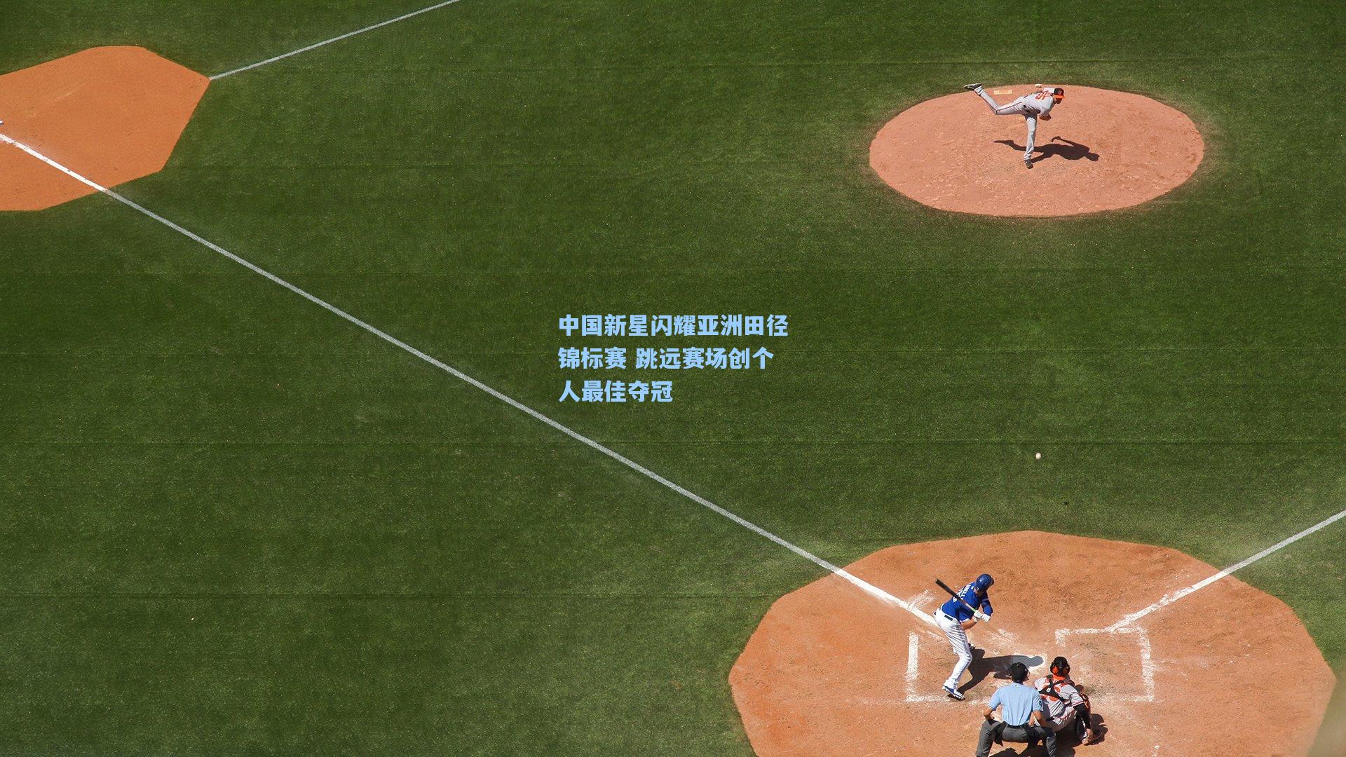 中国新星闪耀亚洲田径锦标赛 跳远赛场创个人最佳夺冠