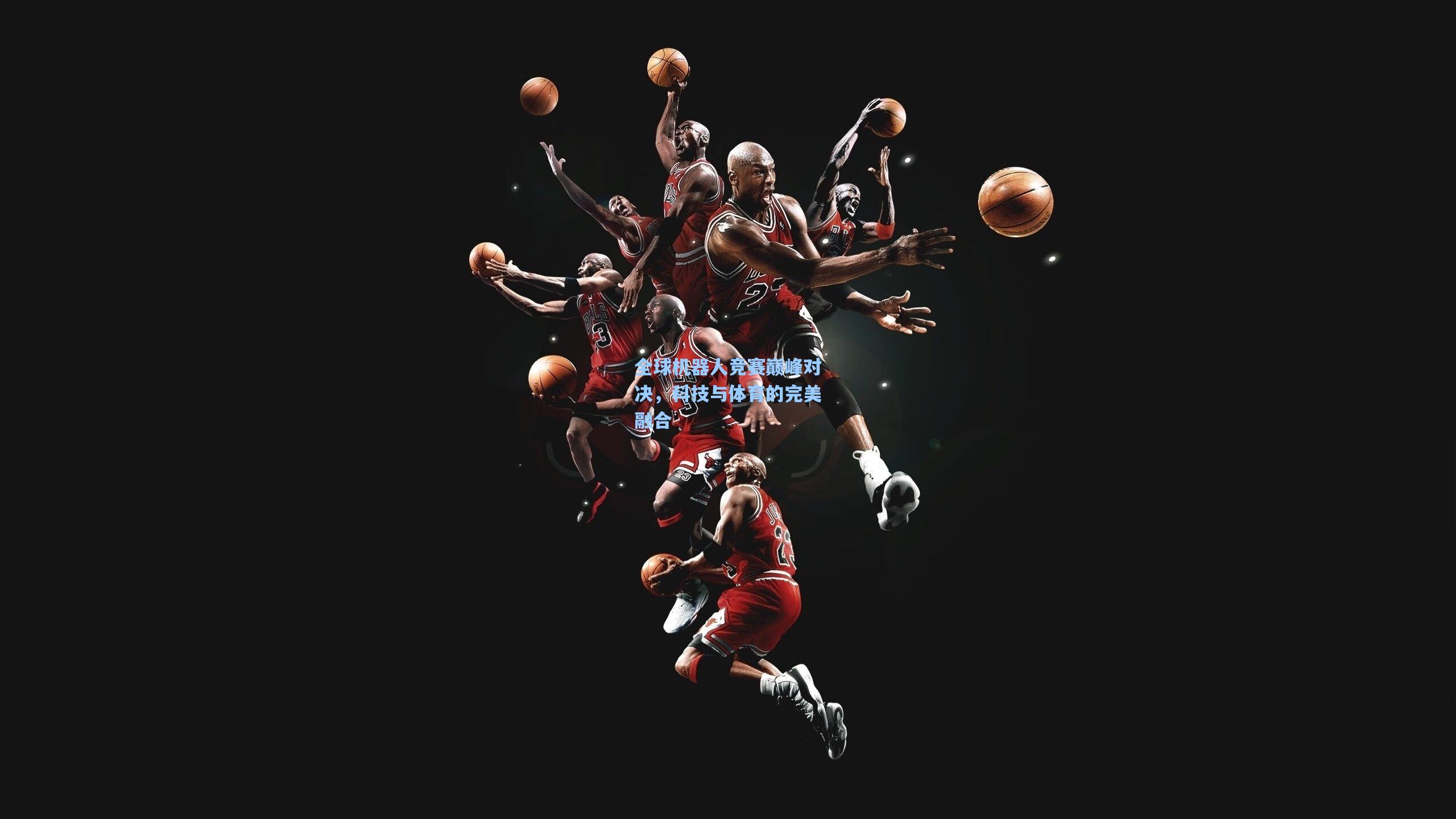 全球机器人竞赛巅峰对决，科技与体育的完美融合