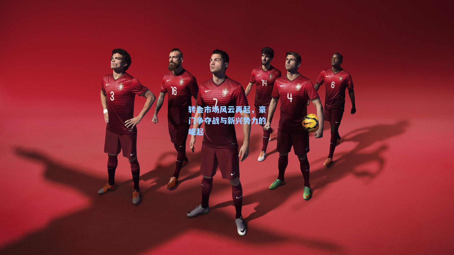 转会市场风云再起,豪门争夺战与新兴势力的崛起