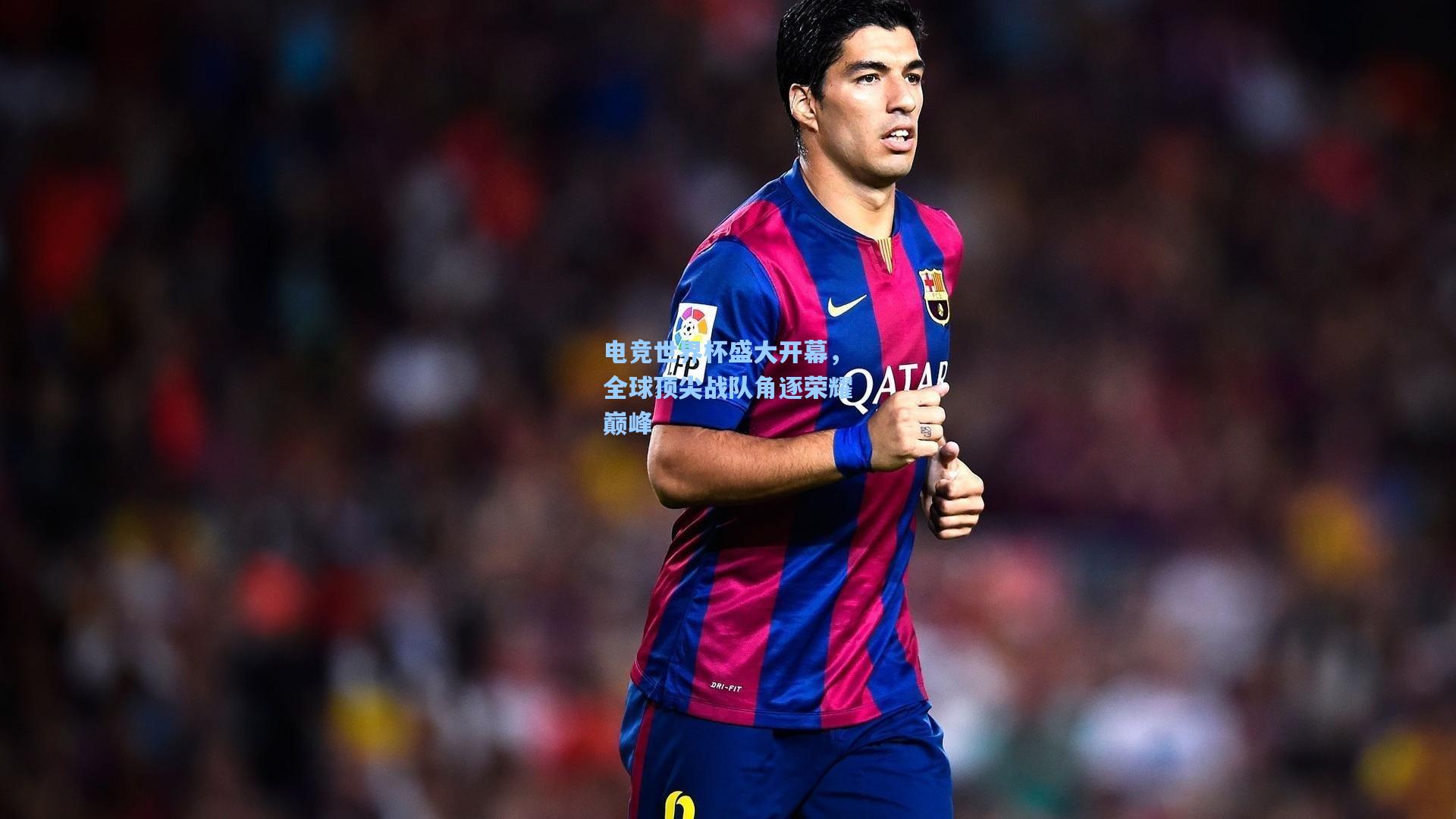 电竞世界杯盛大开幕,全球顶尖战队角逐荣耀巅峰