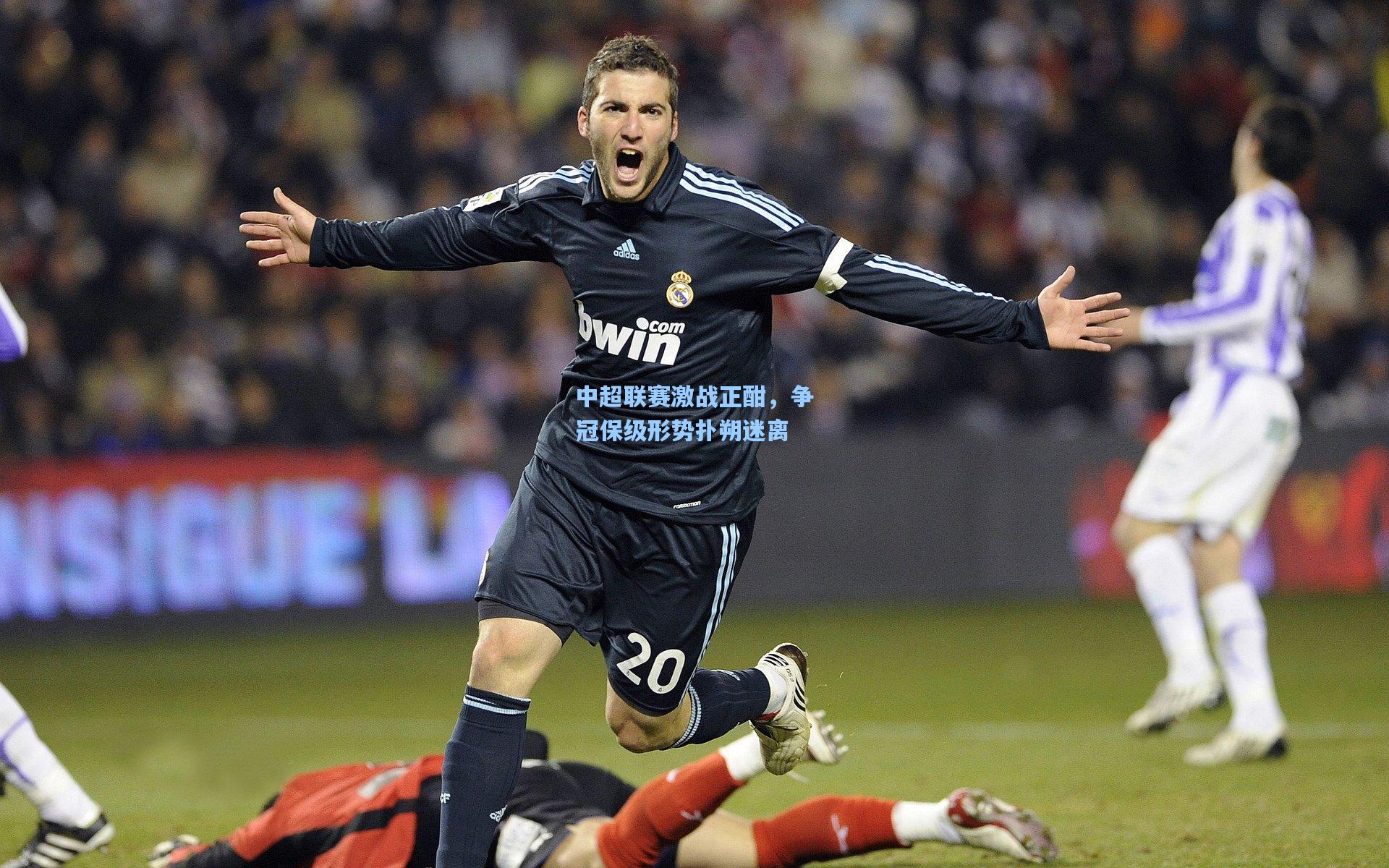 中超联赛激战正酣,争冠保级形势扑朔迷离