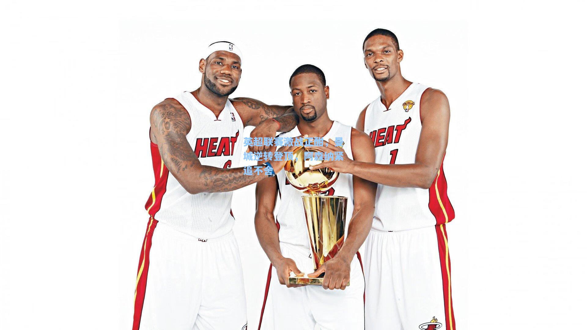 英超联赛激战正酣,曼城逆转登顶,阿森纳紧追不舍