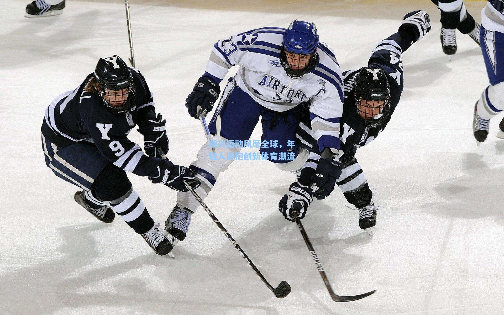 新兴运动风靡全球,年轻人拥抱创新体育潮流