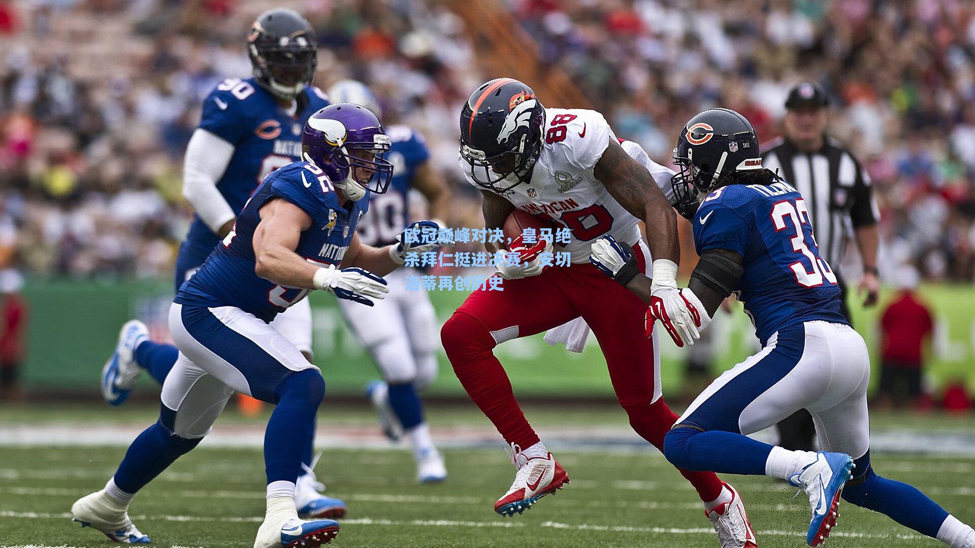 欧冠巅峰对决，皇马绝杀拜仁挺进决赛，安切洛蒂再创历史