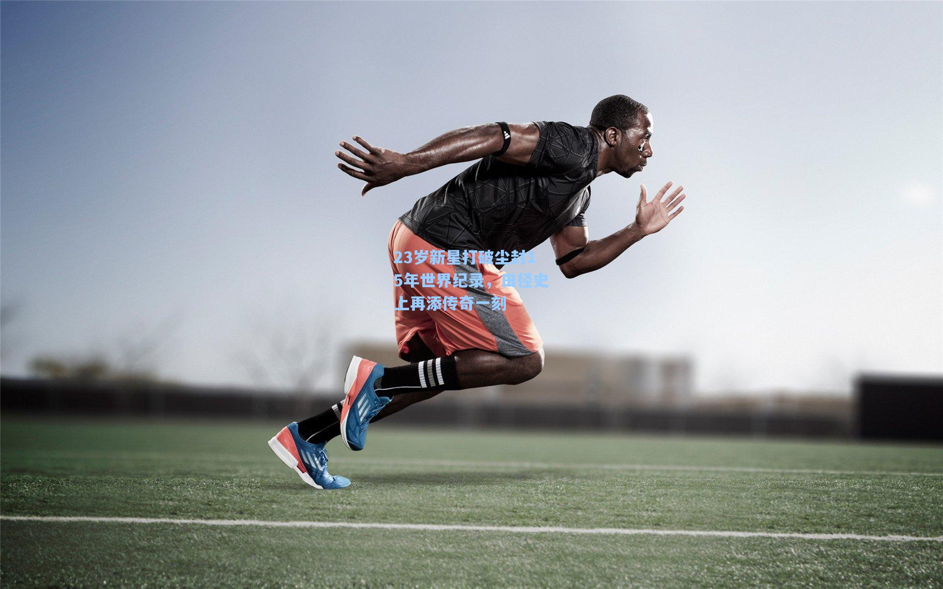 23岁新星打破尘封15年世界纪录,田径史上再添传奇一刻