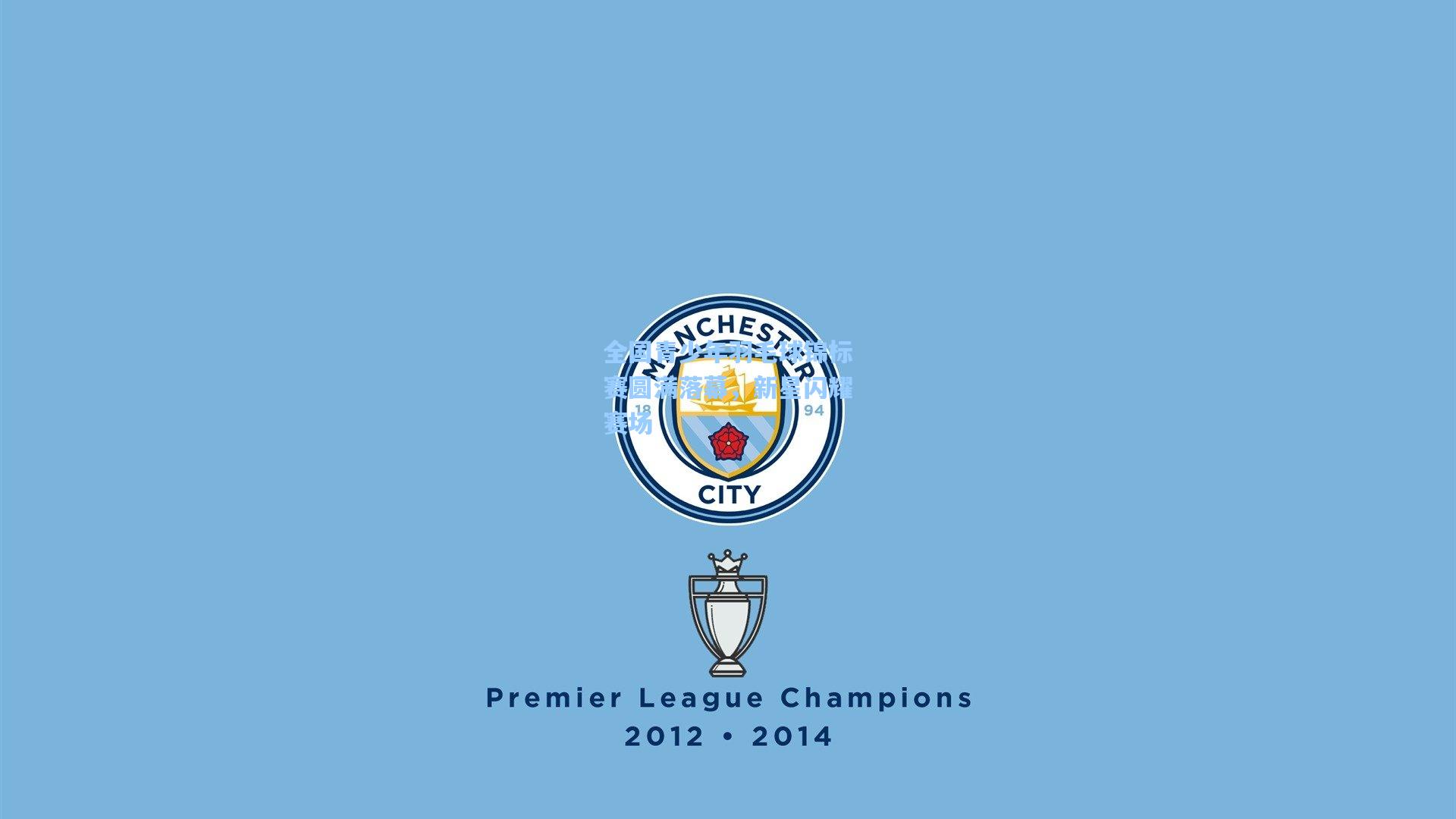 全国青少年羽毛球锦标赛圆满落幕,新星闪耀赛场