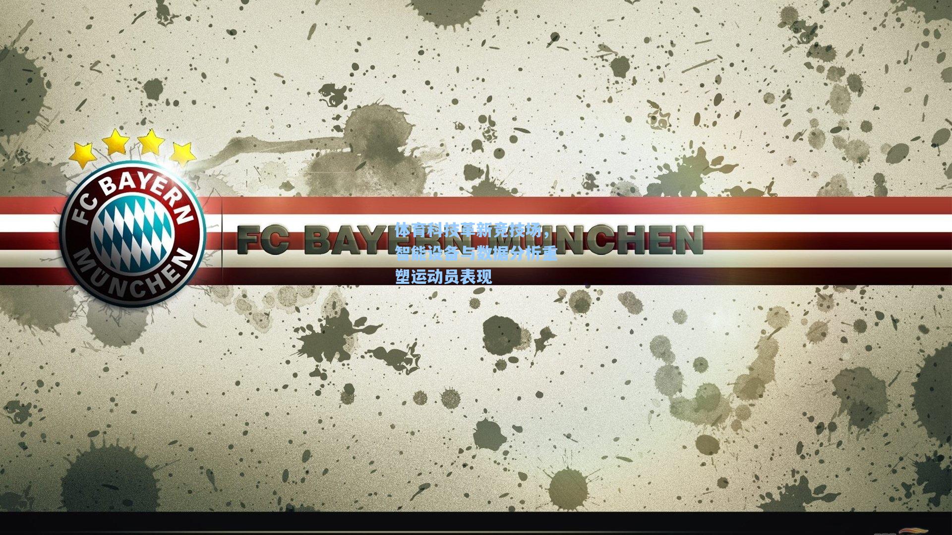 体育科技革新竞技场，智能设备与数据分析重塑运动员表现