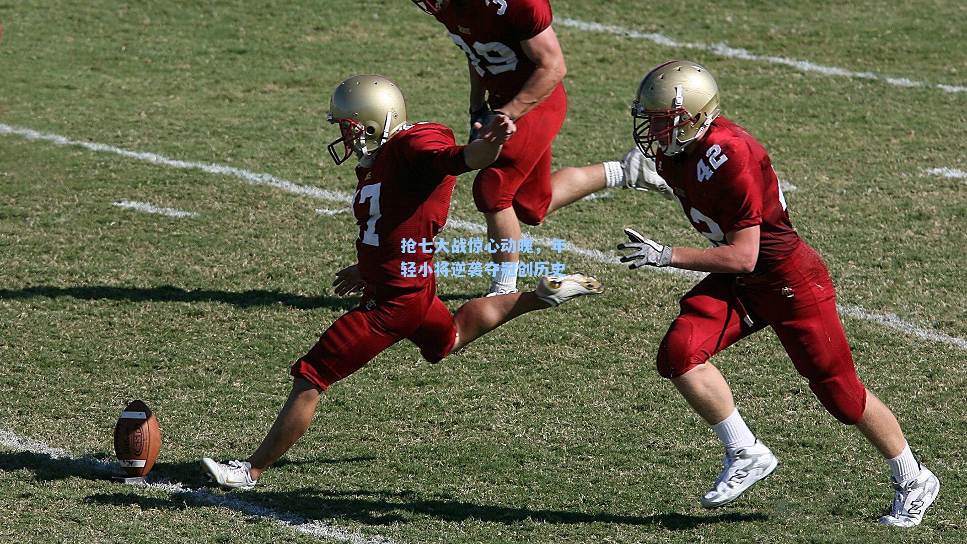 抢七大战惊心动魄,年轻小将逆袭夺冠创历史