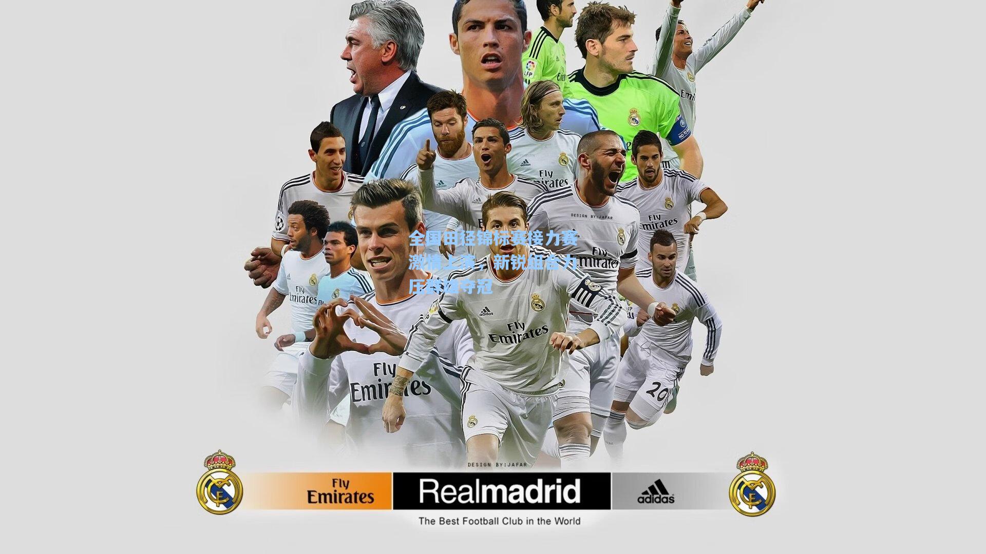 全国田径锦标赛接力赛激情上演，新锐组合力压群雄夺冠