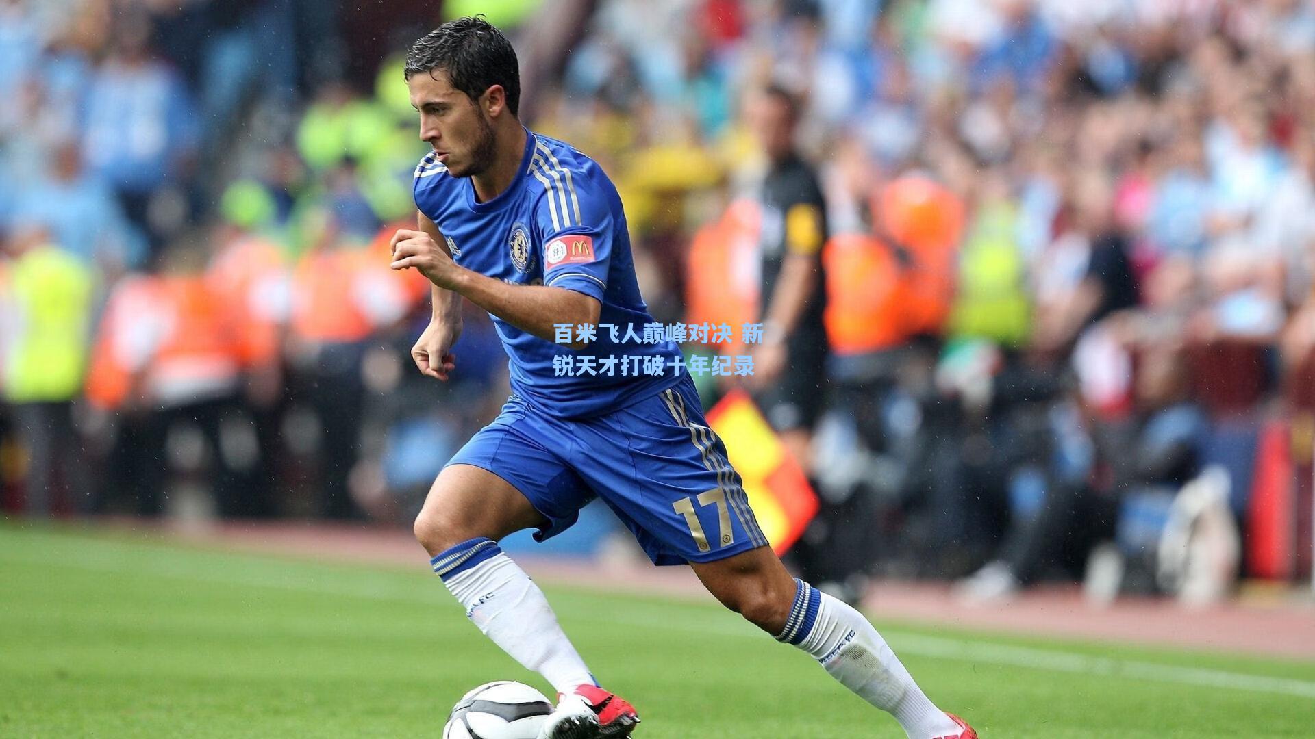 百米飞人巅峰对决 新锐天才打破十年纪录