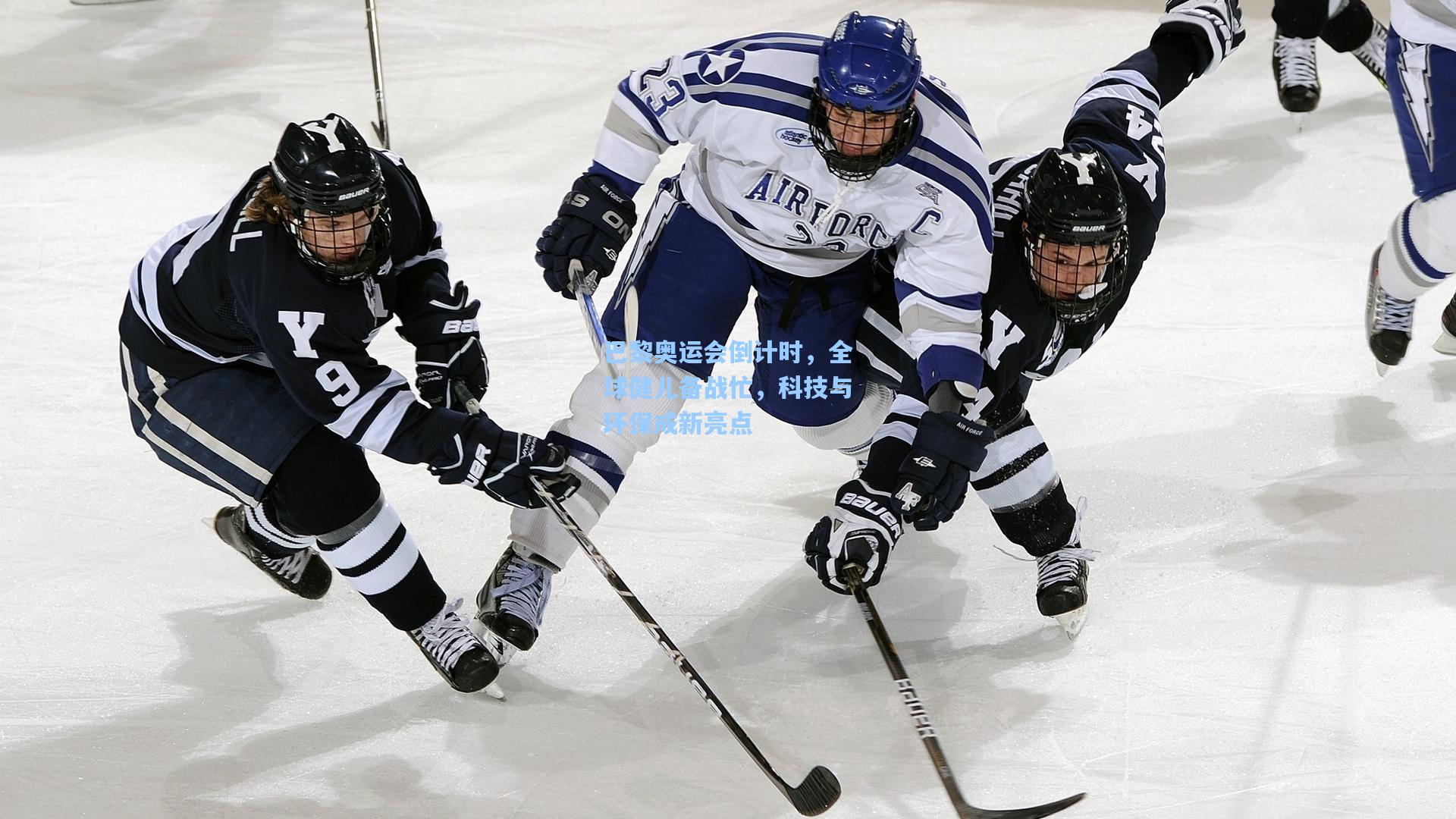 巴黎奥运会倒计时,全球健儿备战忙,科技与环保成新亮点