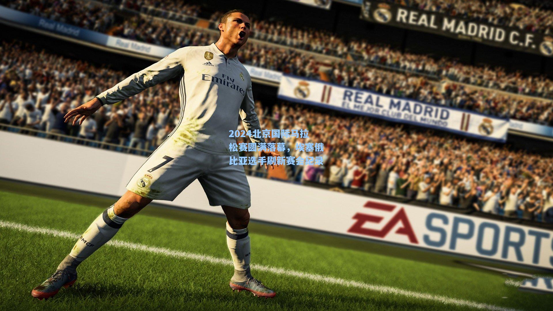 2024北京国际马拉松赛圆满落幕,埃塞俄比亚选手刷新赛会纪录