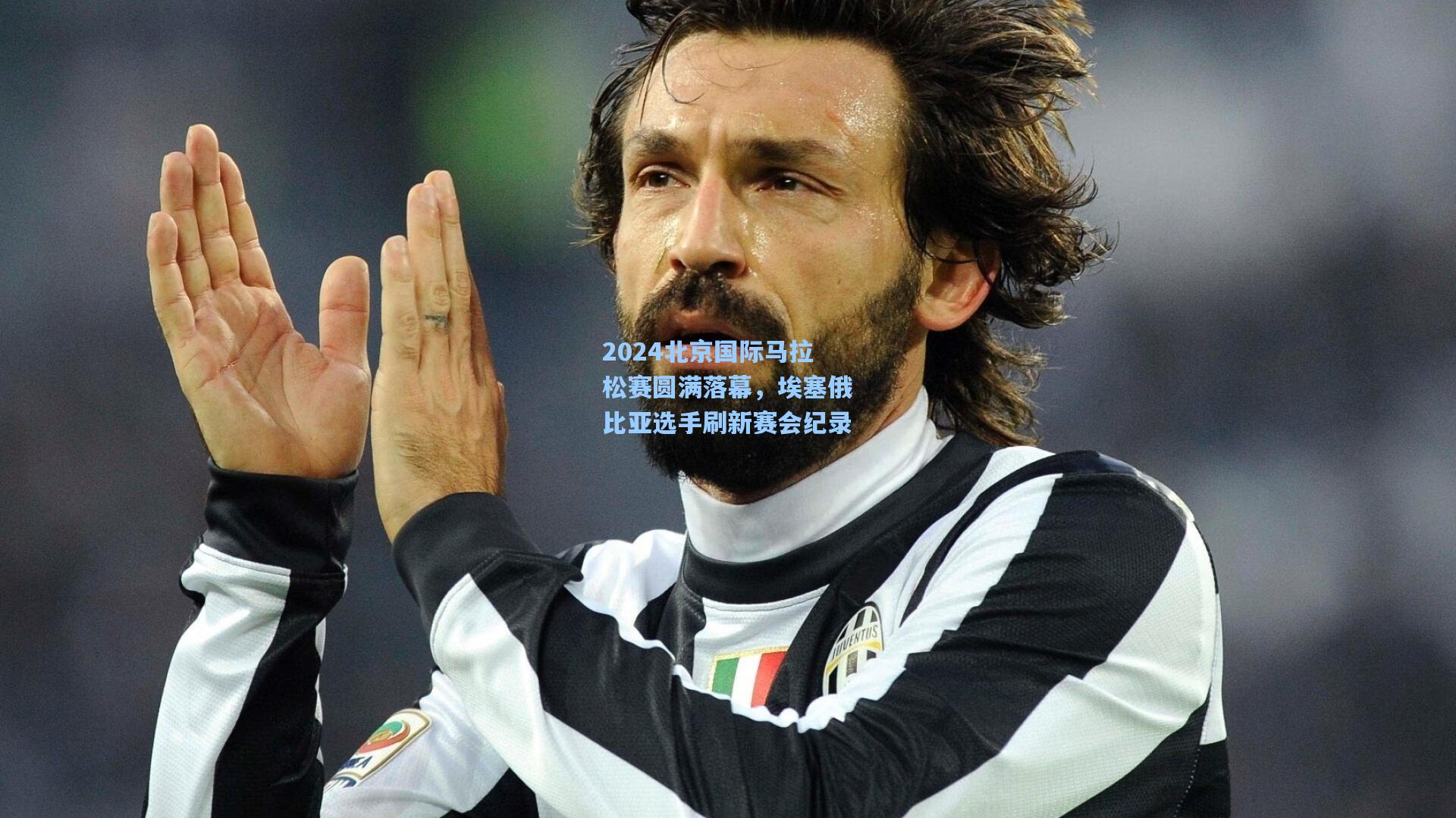 2024北京国际马拉松赛圆满落幕,埃塞俄比亚选手刷新赛会纪录