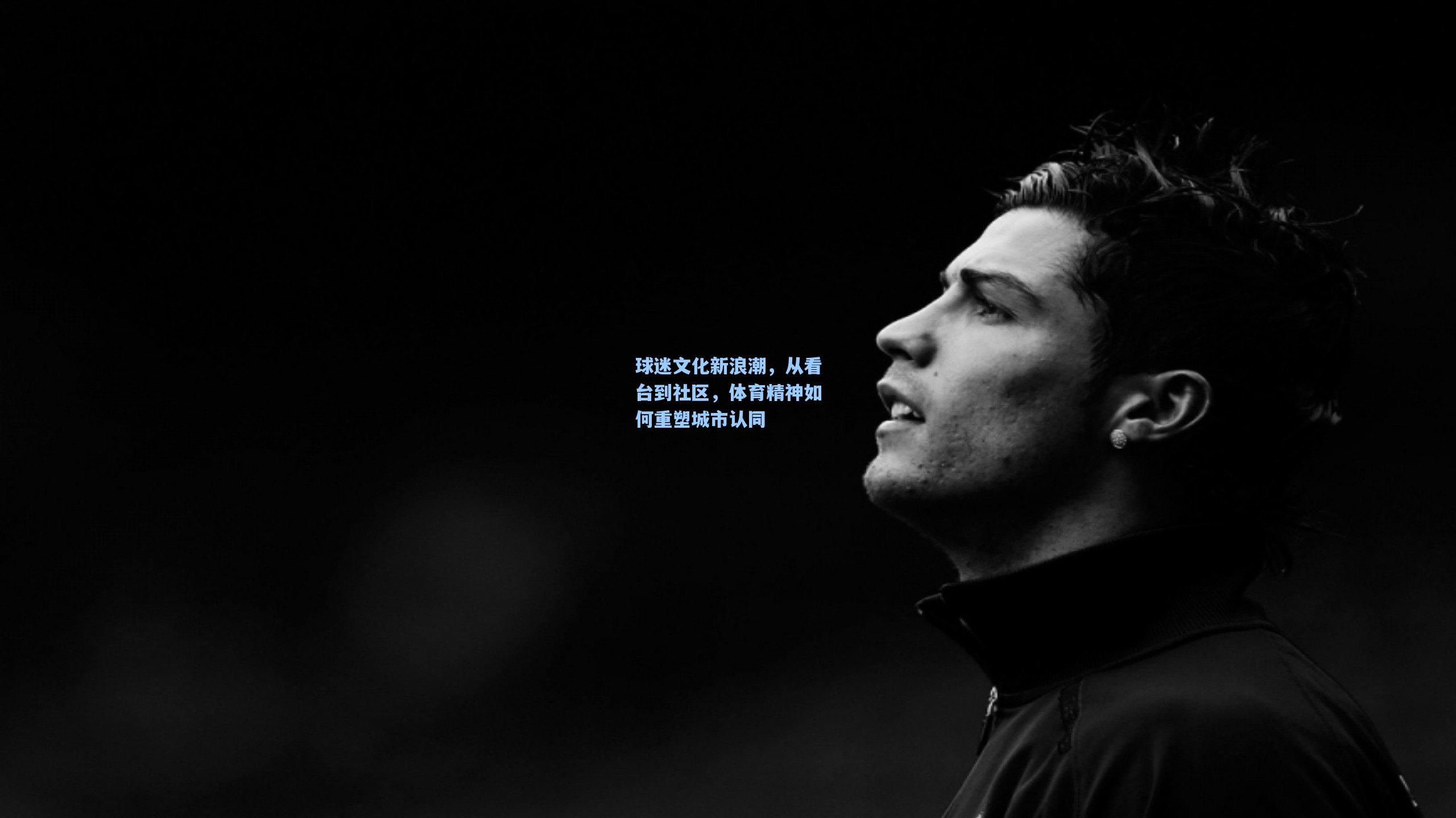 球迷文化新浪潮,从看台到社区,体育精神如何重塑城市认同