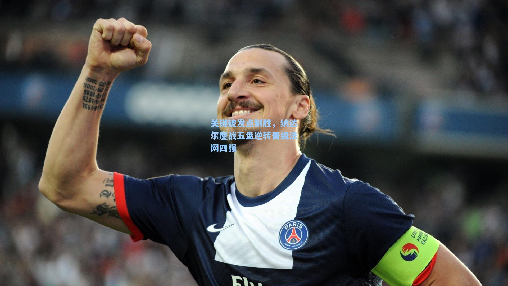 关键破发点制胜，纳达尔鏖战五盘逆转晋级法网四强