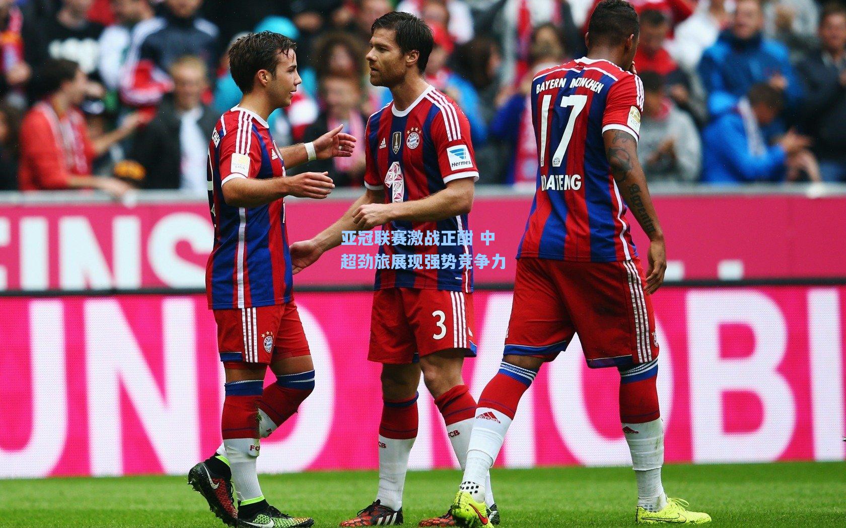 亚冠联赛激战正酣 中超劲旅展现强势竞争力